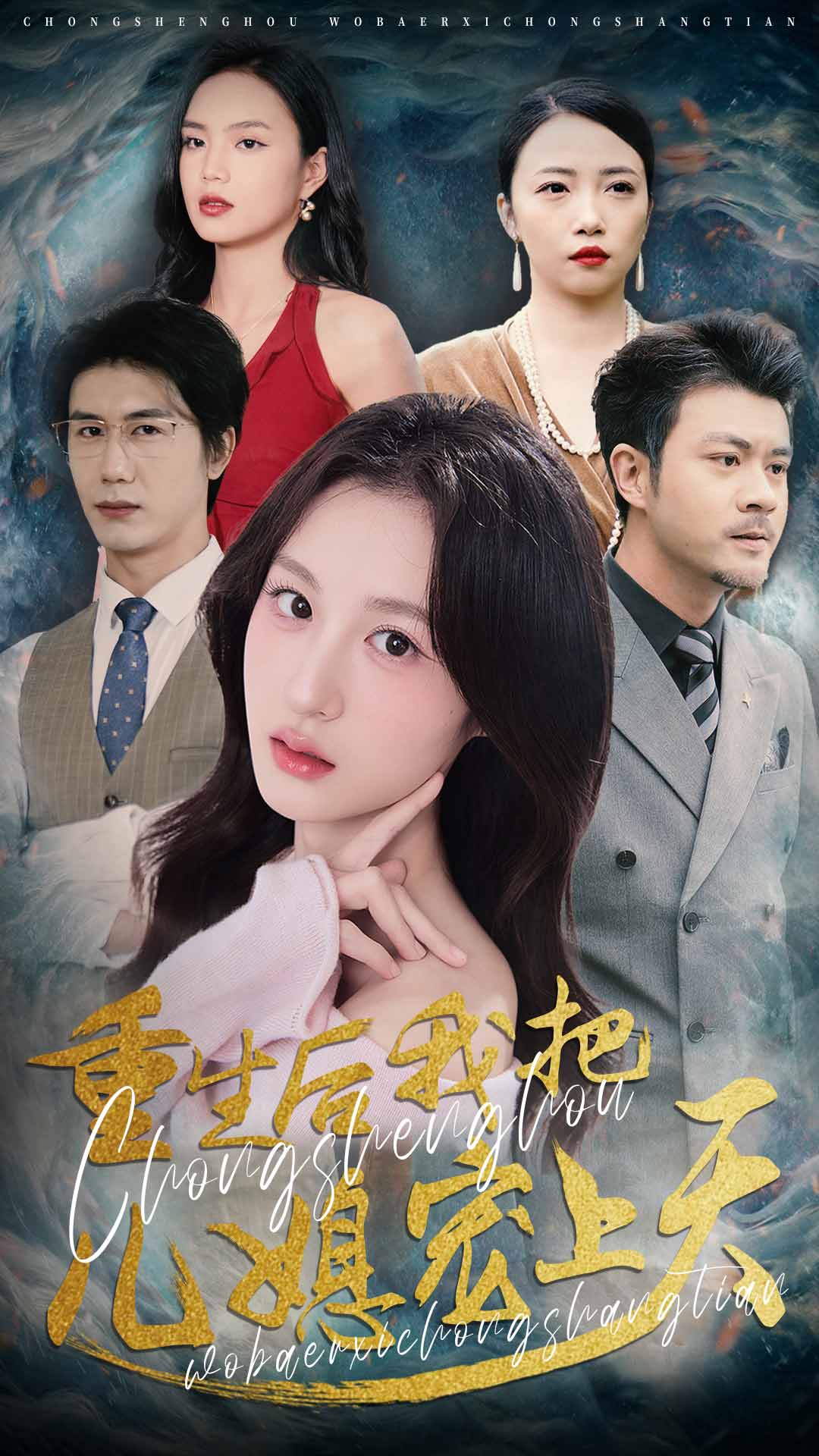 重生后我把兒媳寵上天(全集)