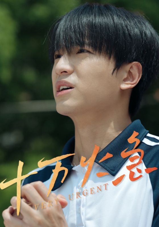 十萬(wàn)火急（短劇版）(全集)