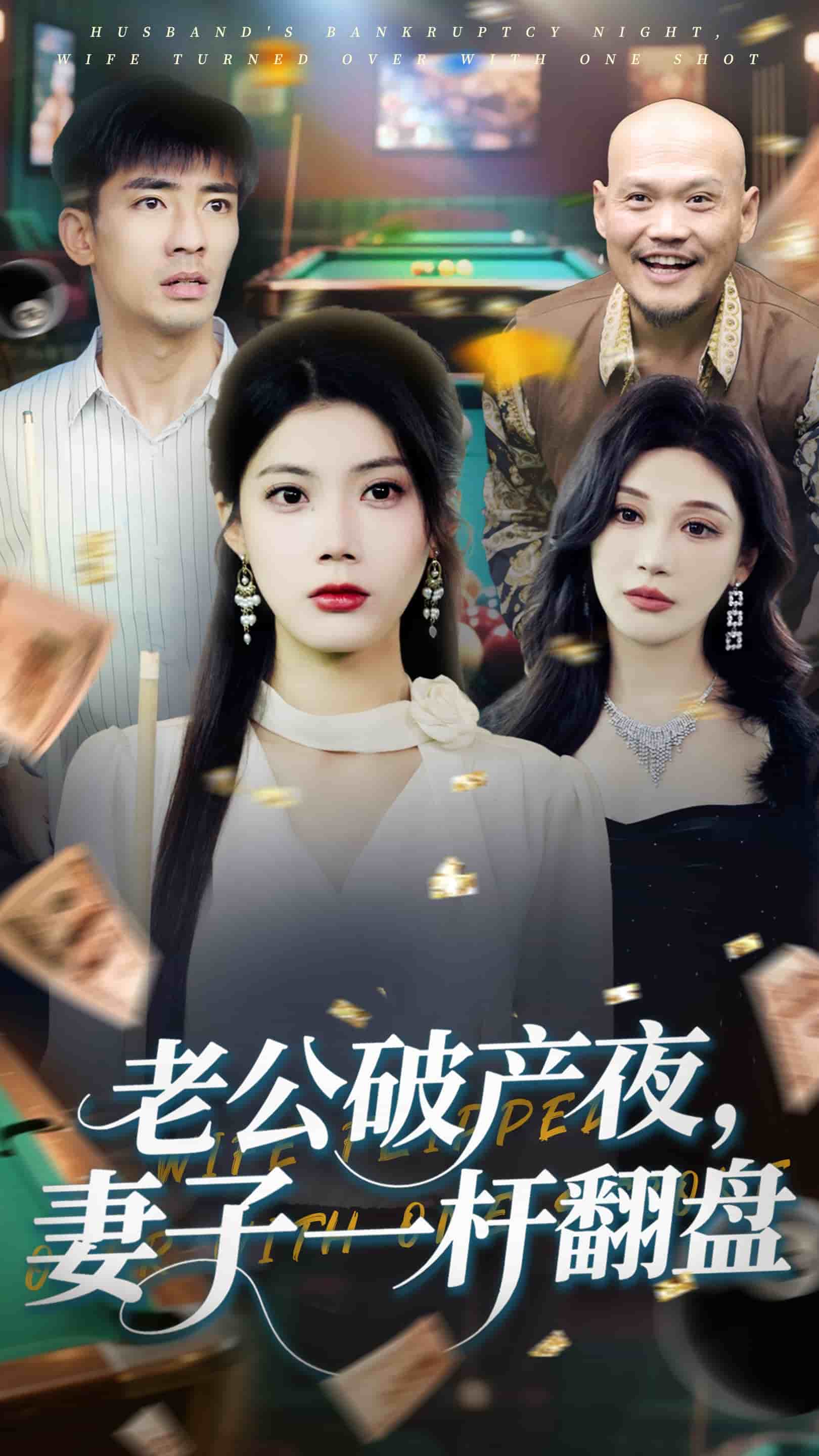 老公破產(chǎn)夜妻子一桿翻盤(全集)