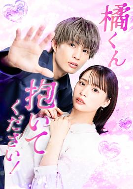 橘君抱緊我吧！