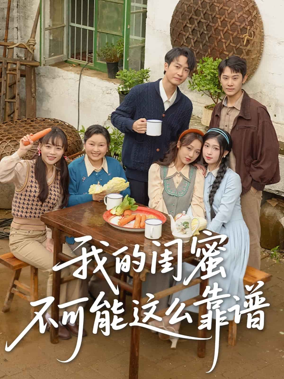 我的閨蜜不可能這么靠譜(全集)