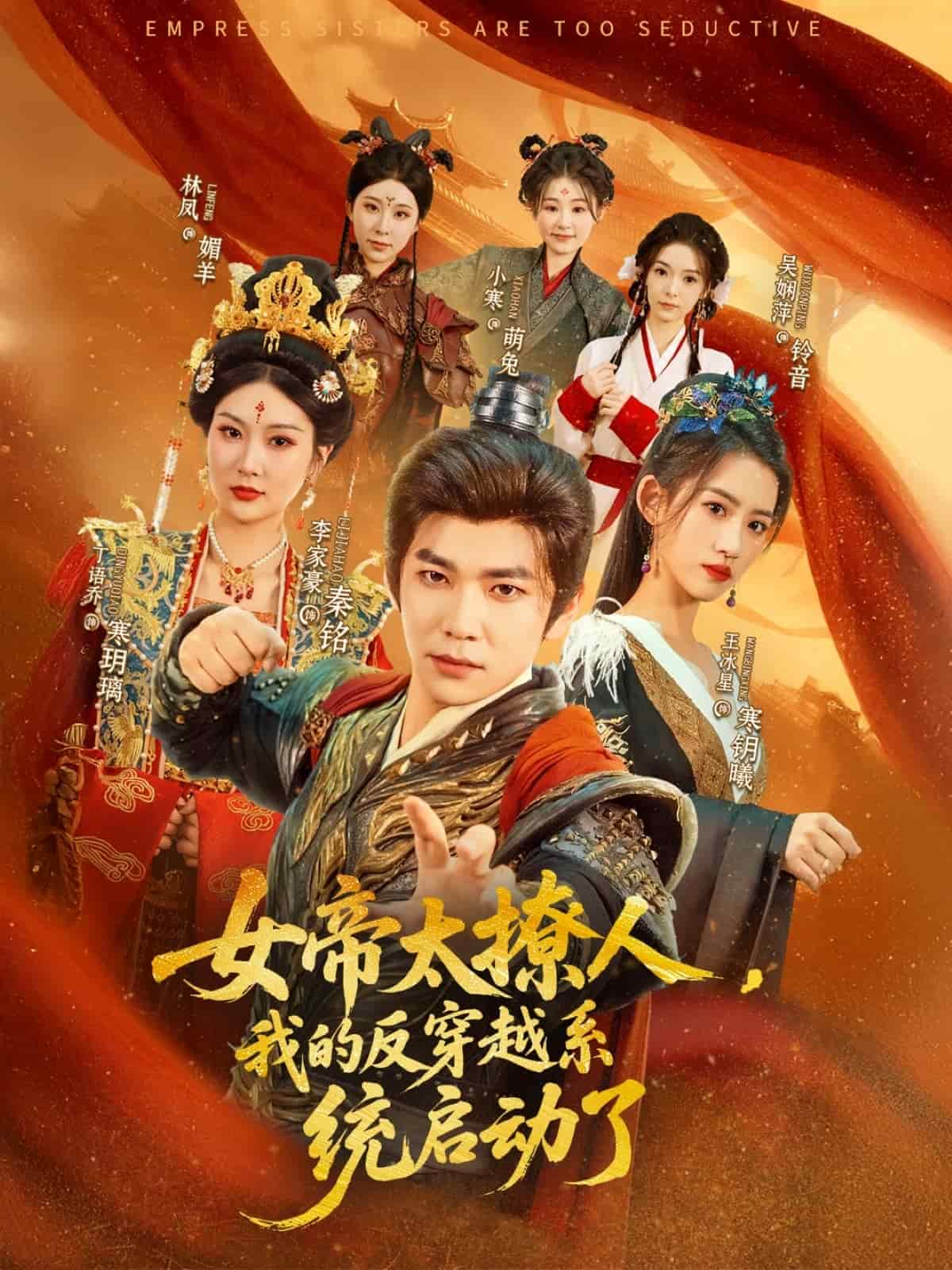 女帝太撩人，我的反穿越系統(tǒng)啟動(dòng)了(全集)