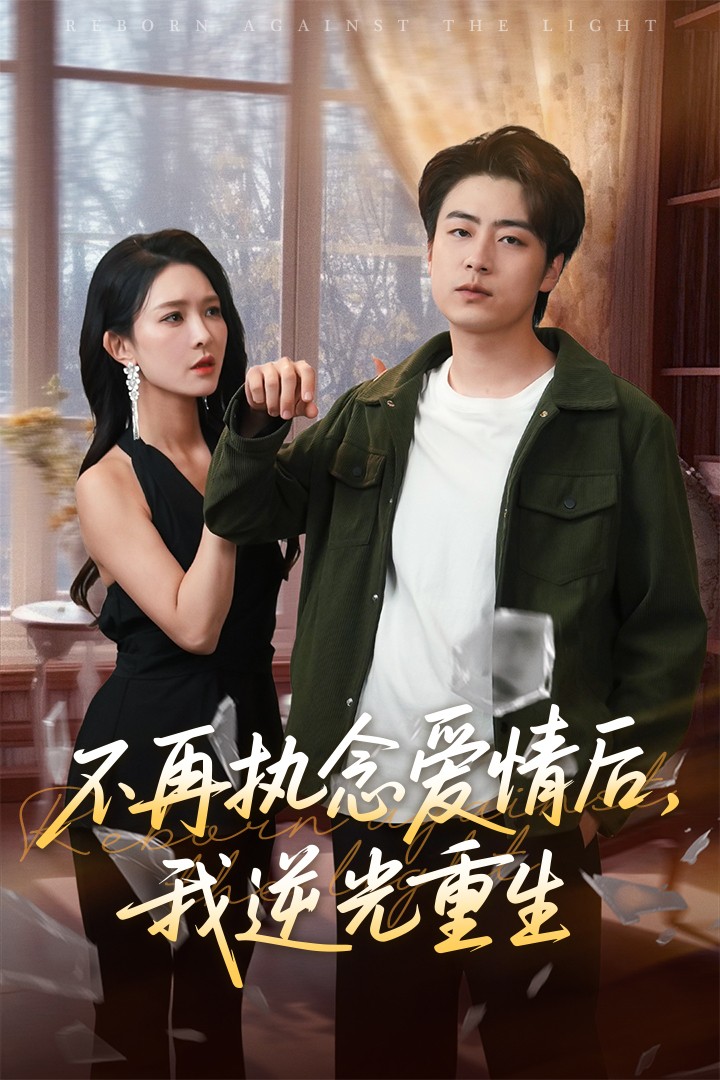 不再執(zhí)念愛情后我逆光重生(全集)