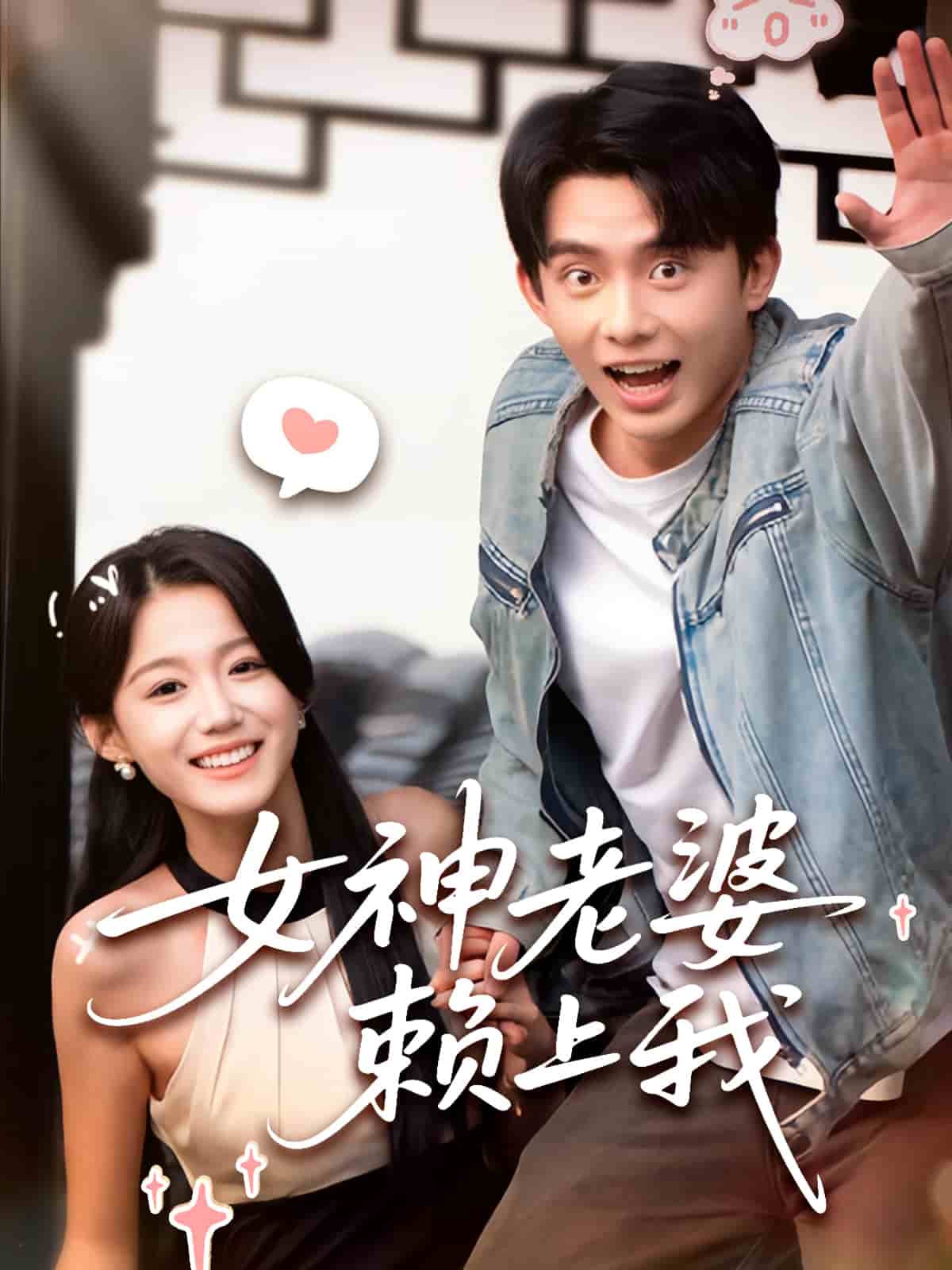 女神老婆賴(lài)上我(全集)