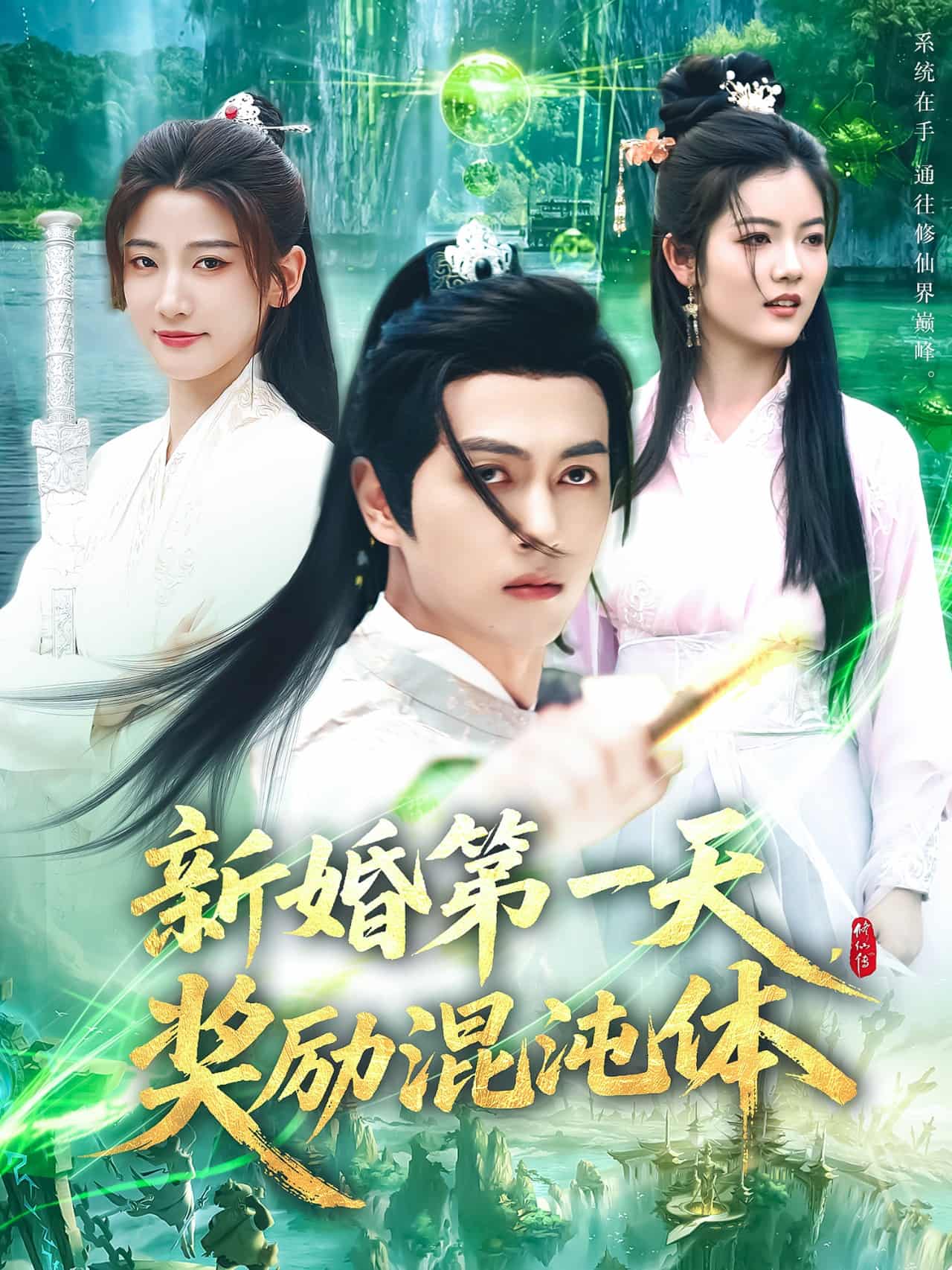 新婚第一天，獎(jiǎng)勵(lì)混沌體(全集)