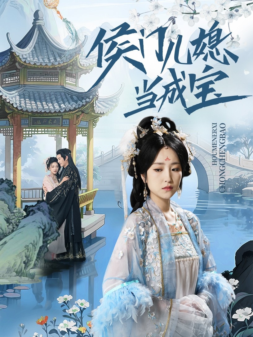 侯門兒媳當(dāng)成寶(全集)