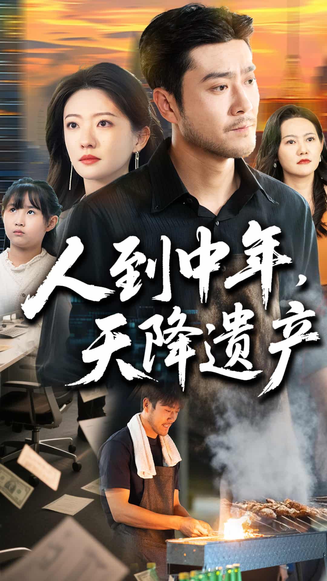 人到中年天降遺產(chǎn)(全集)