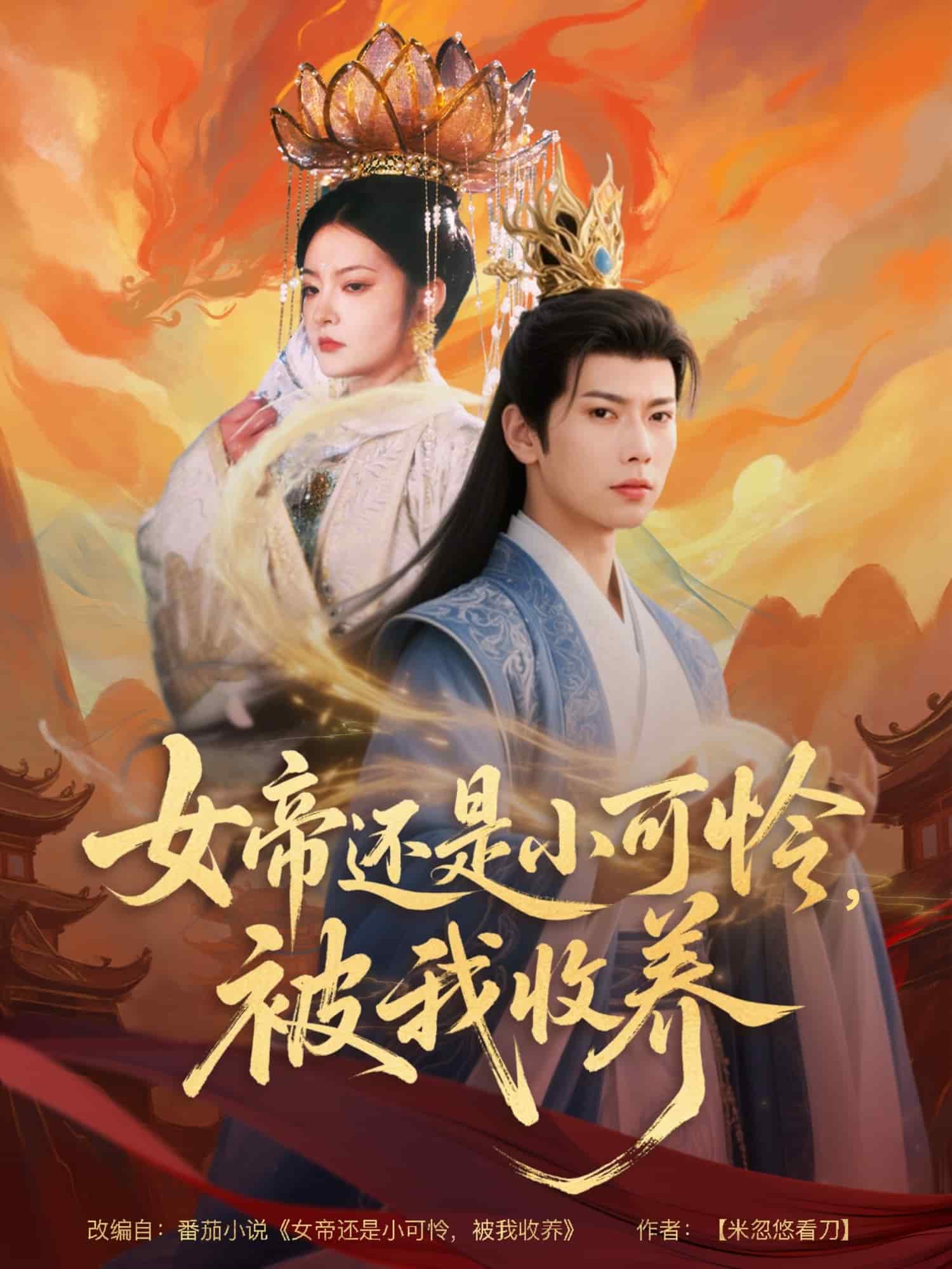 女帝還是小可憐，被我收養(yǎng)(全集)