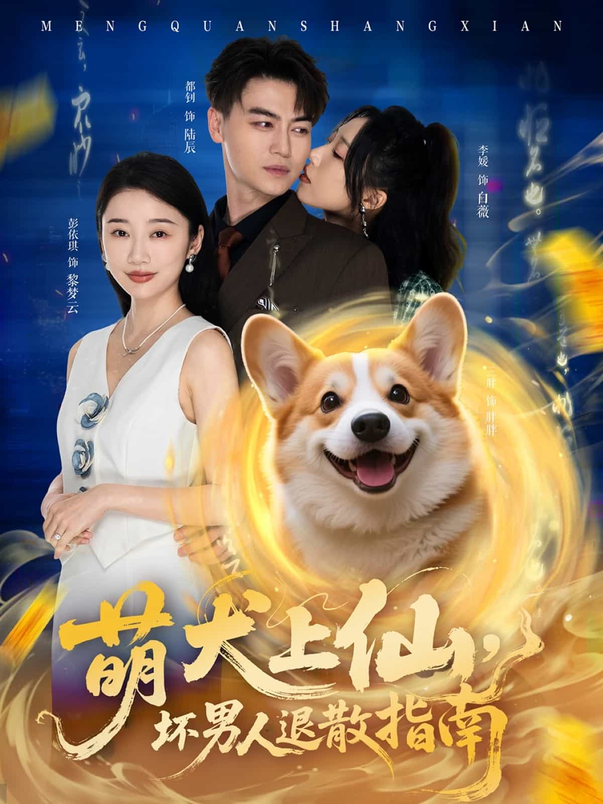 萌犬上仙，壞男人退散指南(全集)