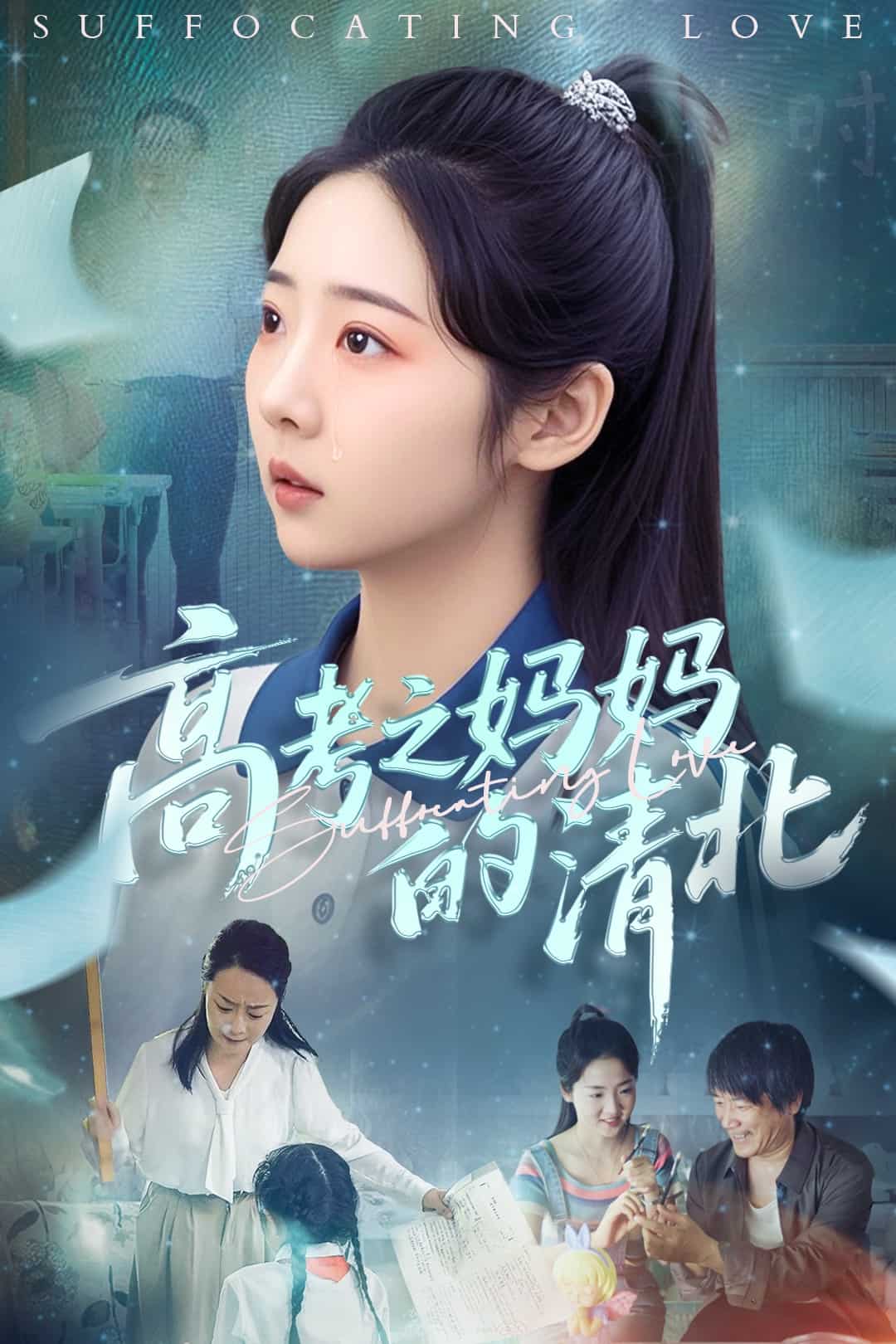 高考之媽媽的清北(全集)