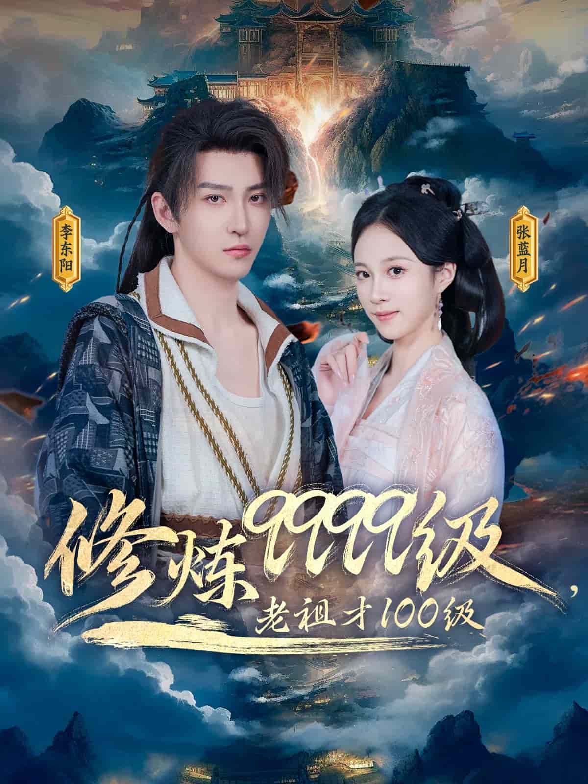 修煉9999級，老祖才100級(全集)