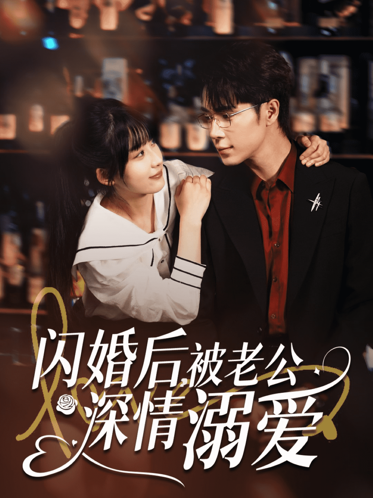 閃婚后，被老公深情溺愛(ài)(全集)