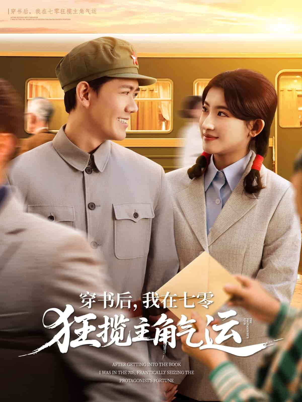 穿書(shū)后，我在七零狂攬主角氣運(yùn)(全集)