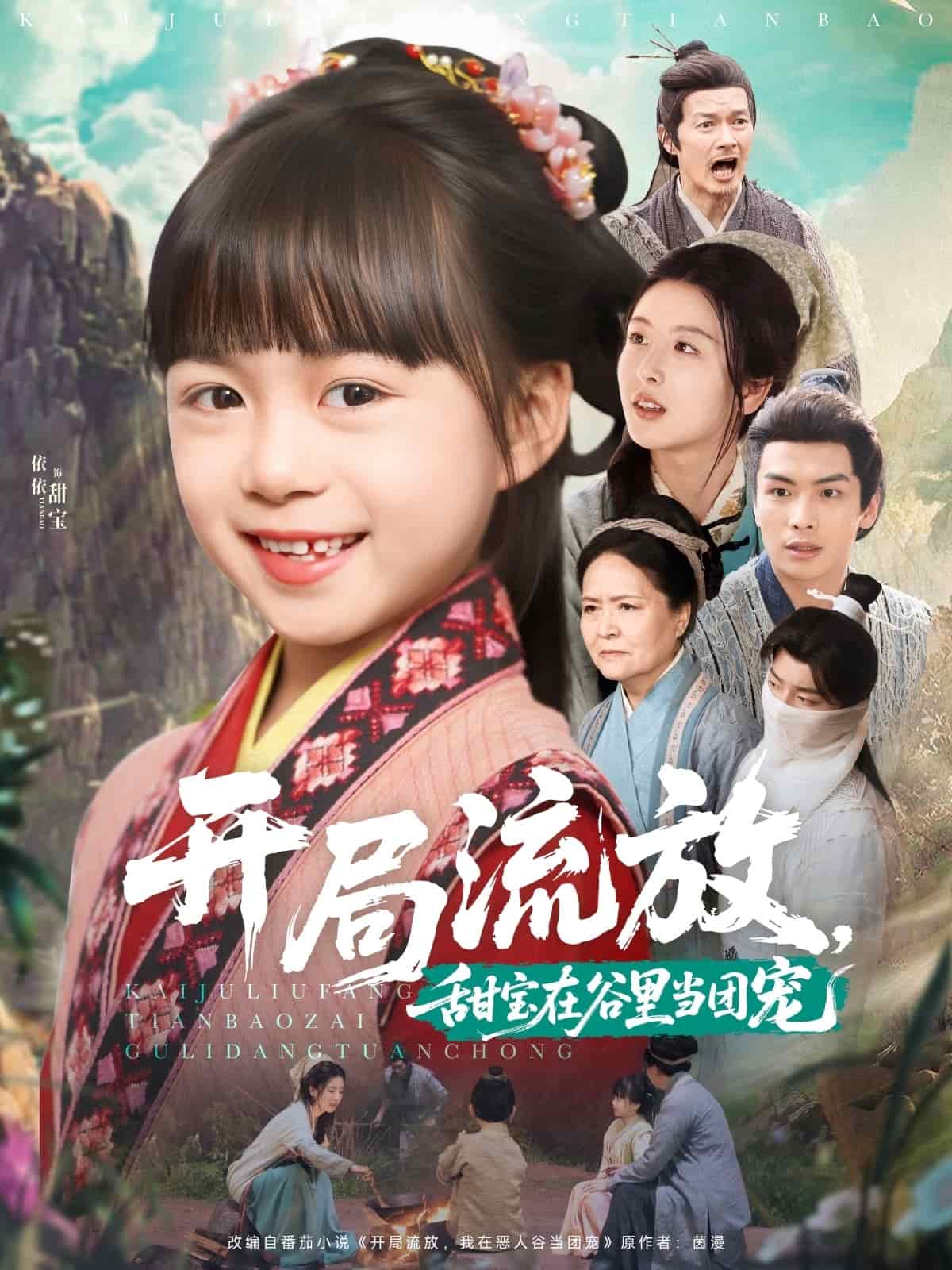 開局流放，甜寶在谷里當(dāng)團(tuán)寵(全集)