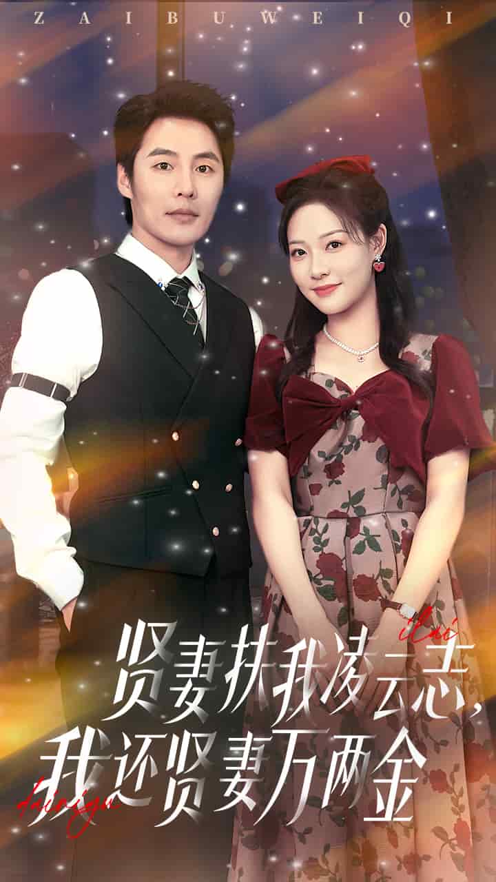 賢妻扶我凌云志我還賢妻萬(wàn)兩金(全集)