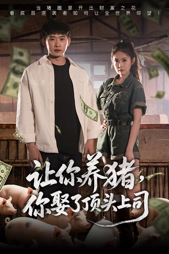 讓你養(yǎng)豬，你娶了頂頭上司(全集)