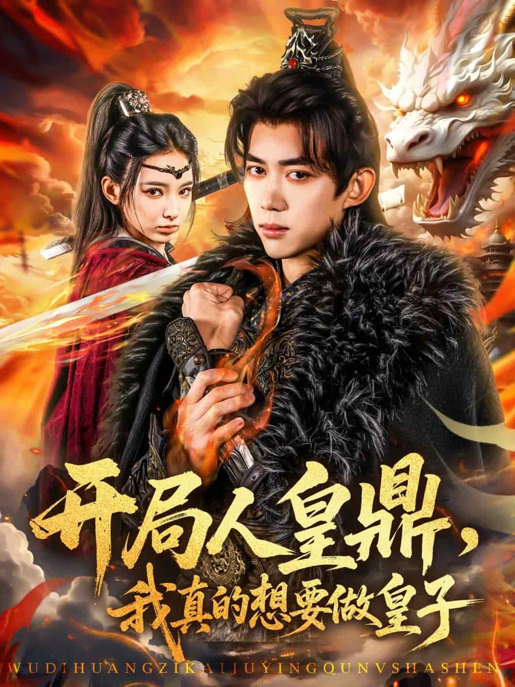 開局人皇鼎，我真的想要做皇子(全集)