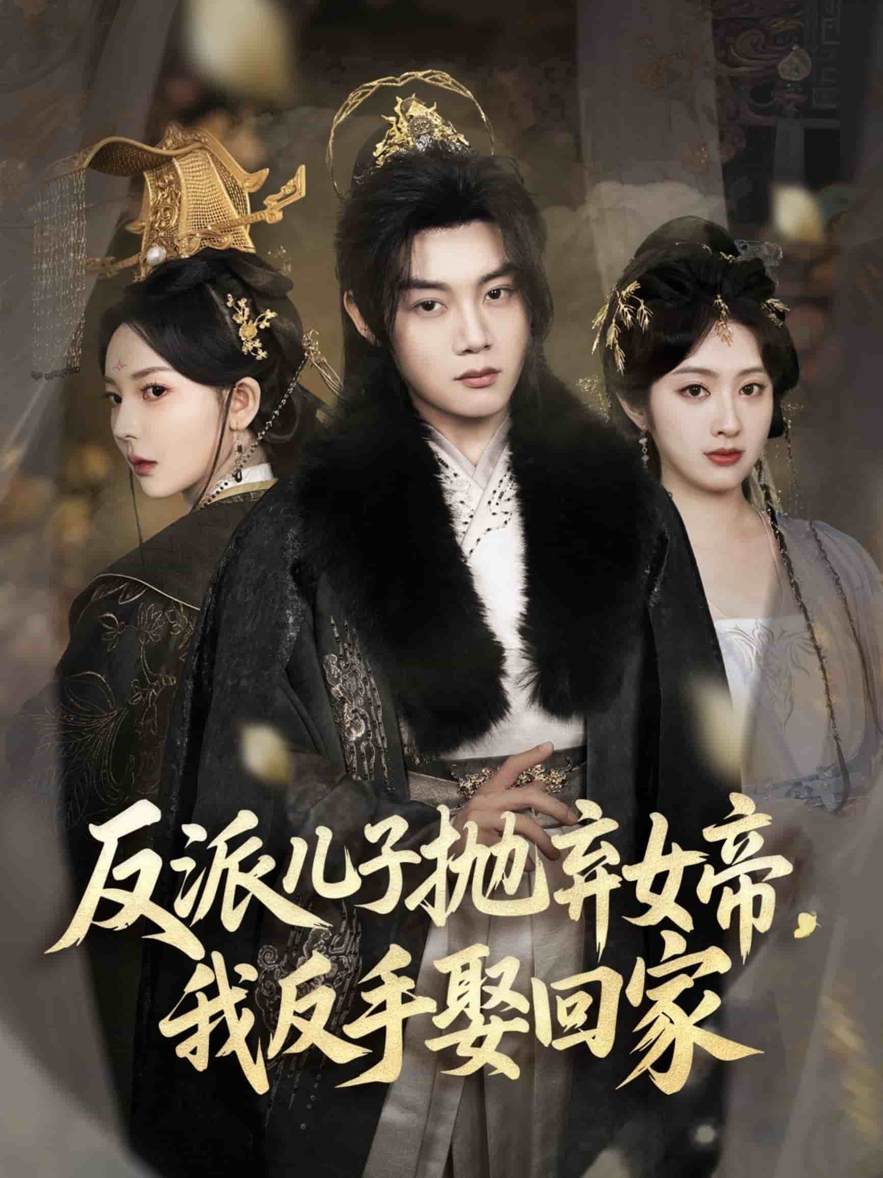 反派兒子拋棄女帝，我反手娶回家(全集)