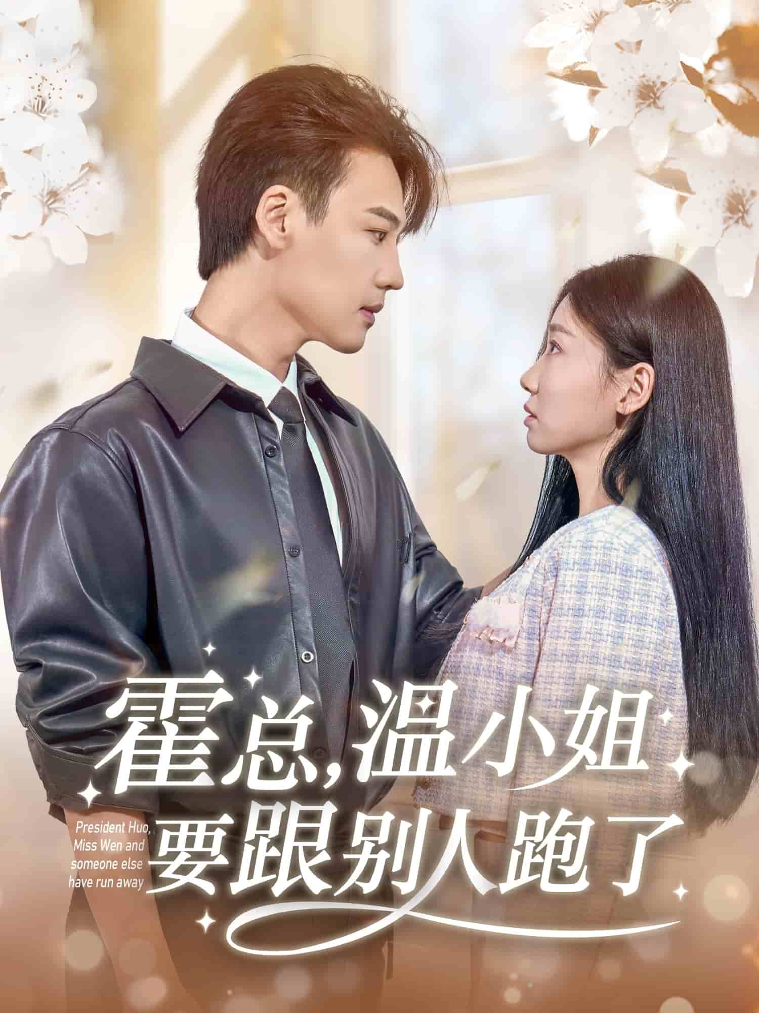 霍總，溫小姐要跟別人跑了(全集)
