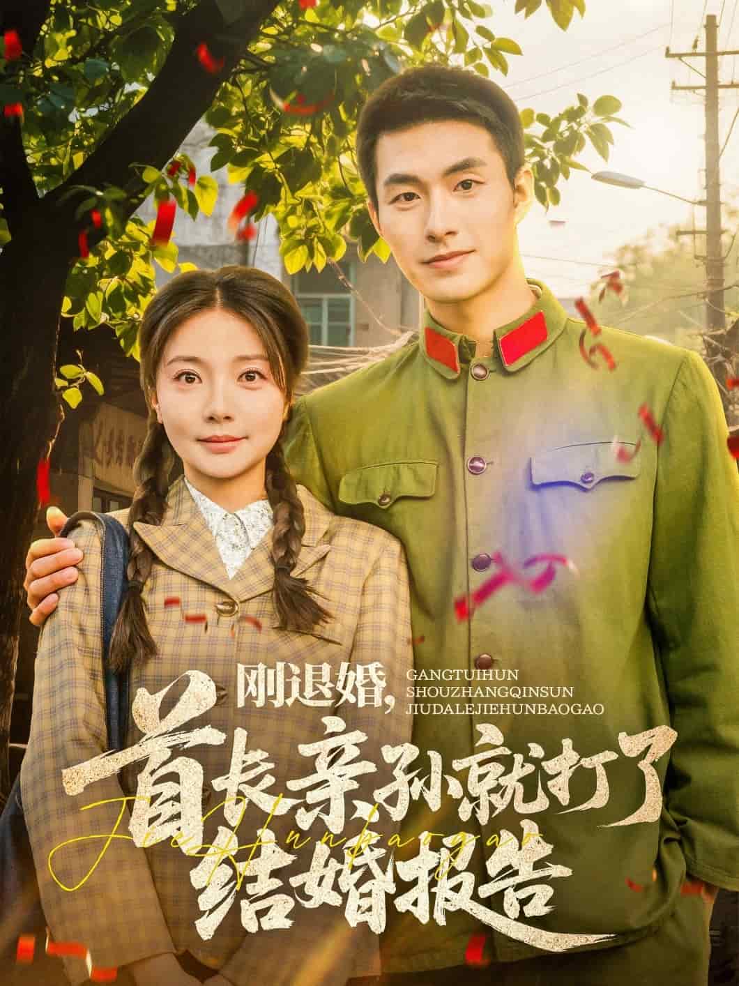 剛退婚，首長親孫就打了結(jié)婚報告(全集)