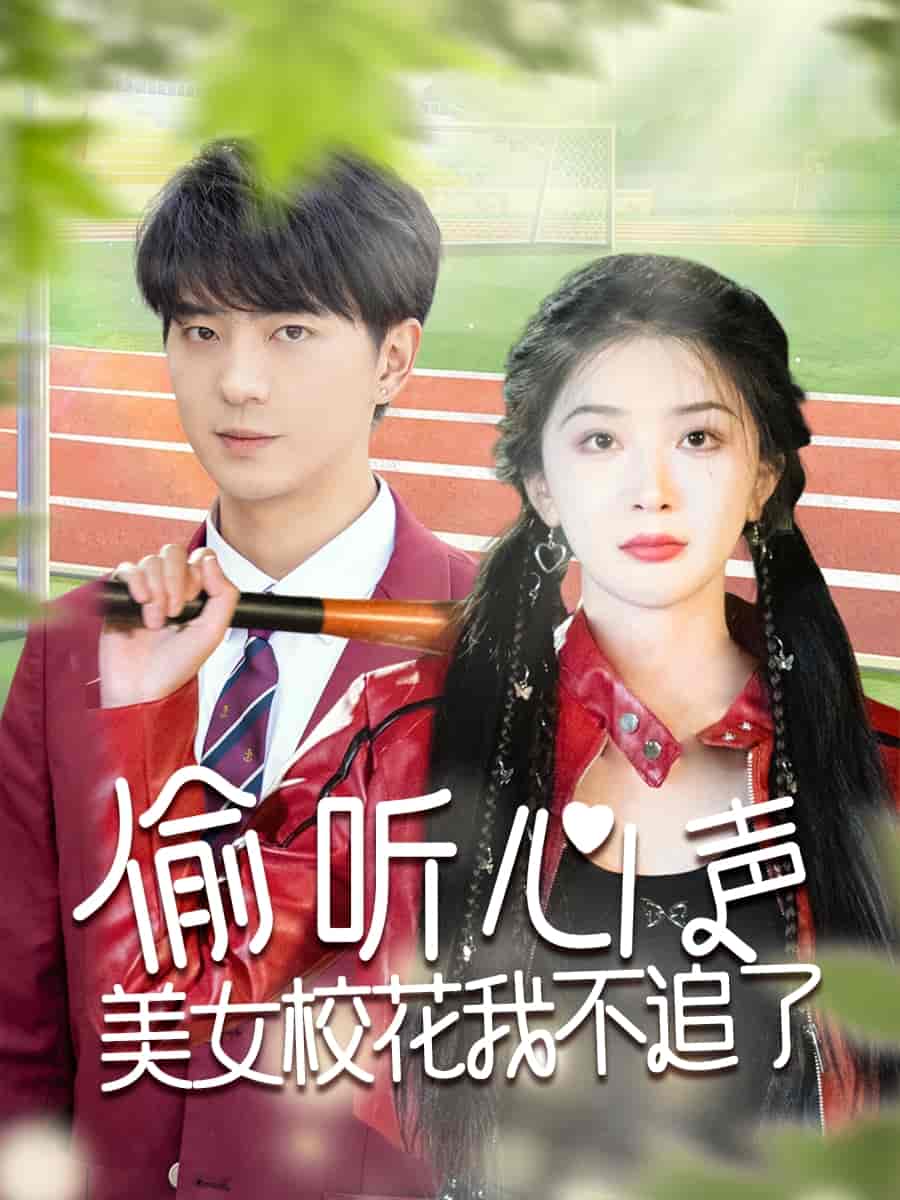 偷聽心聲美女?；ㄎ也蛔妨?全集)