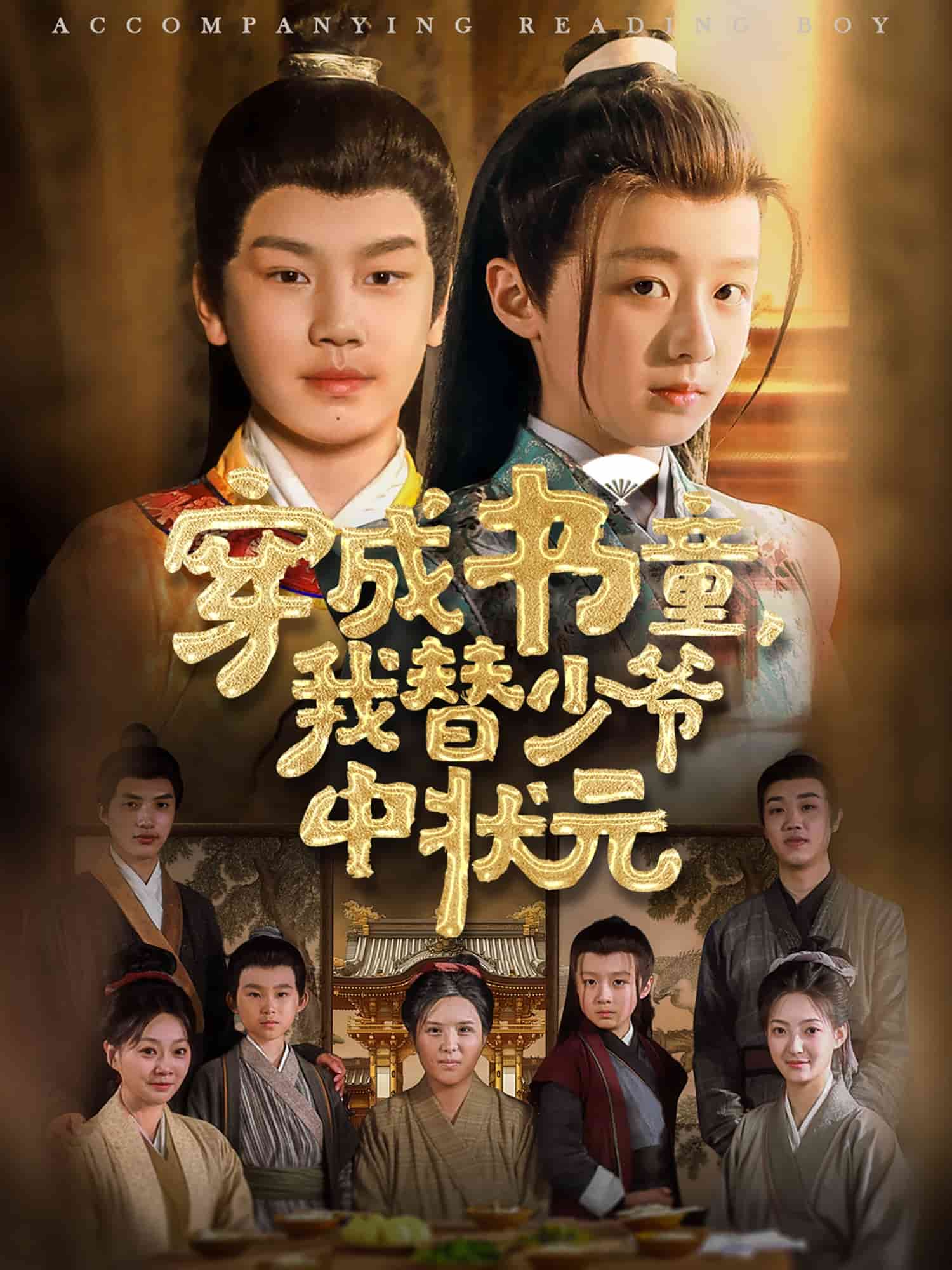 穿成書(shū)童我替少爺中狀元(全集)