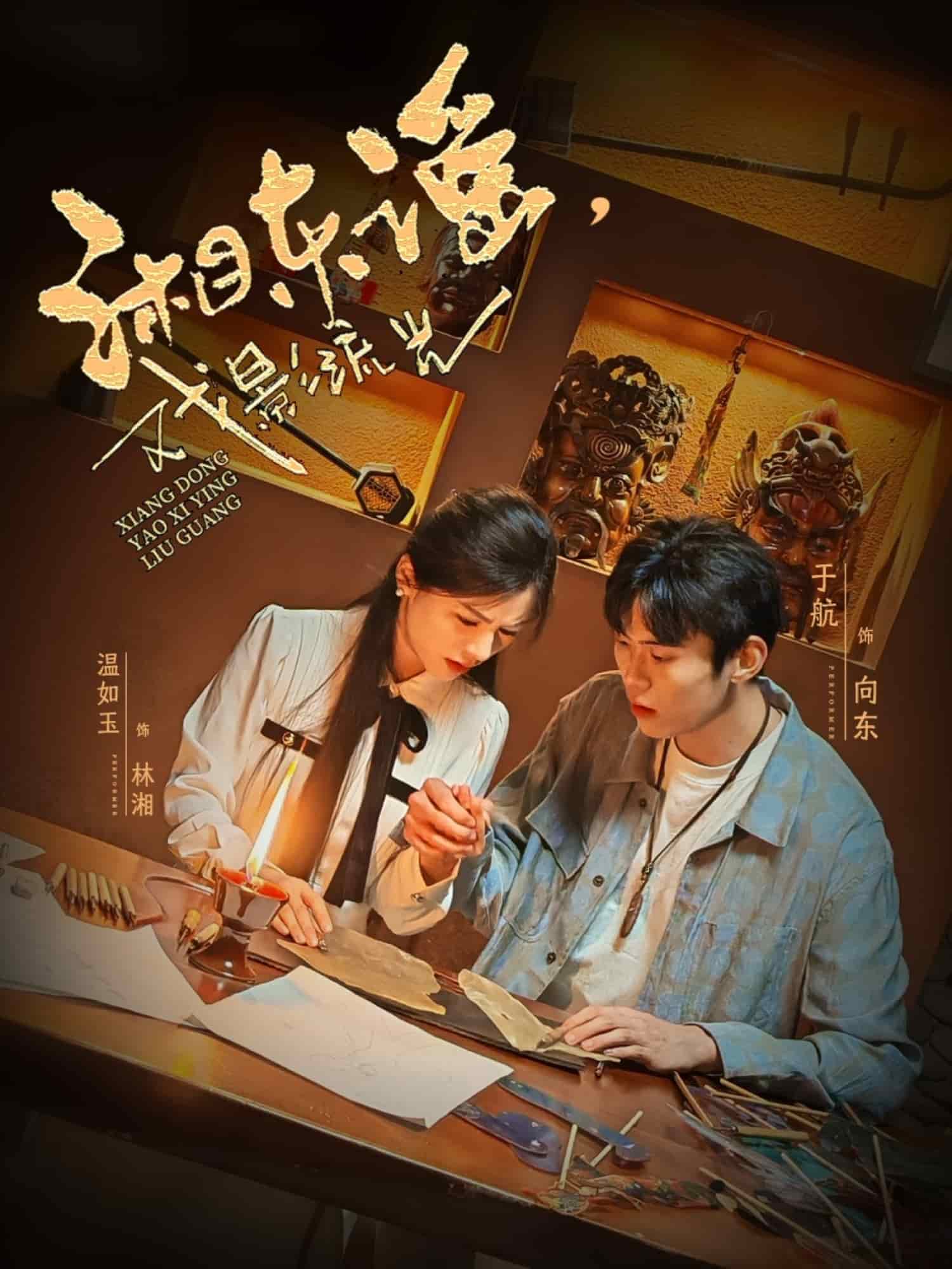 湘東謠，戲影流光(全集)