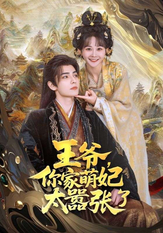 王爺，你家萌妃太囂張了(全集)