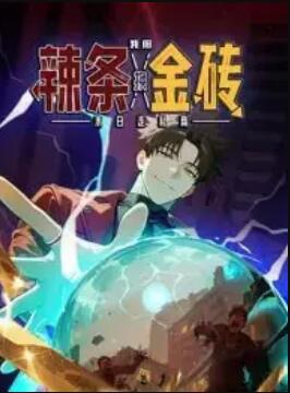 末日走私商：我用辣條換金磚 動(dòng)態(tài)漫畫(huà)(全集)