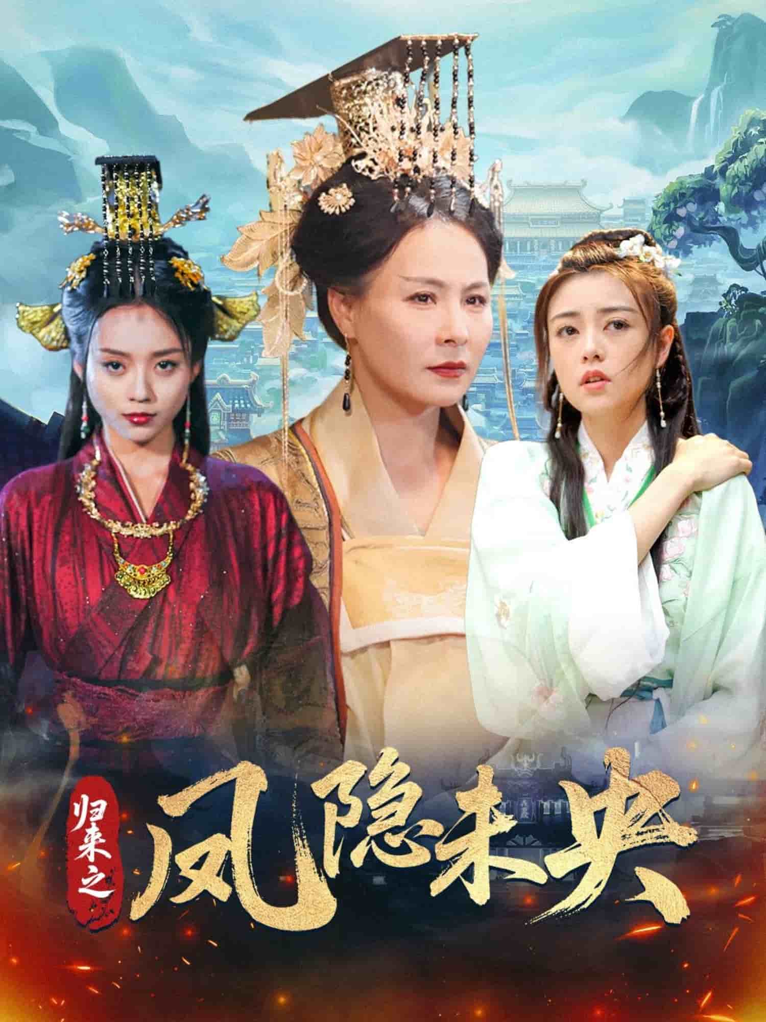 歸來(lái)之鳳隱未央(全集)