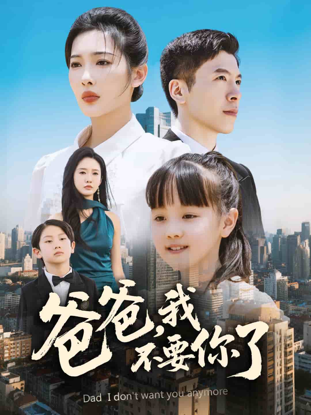 爸爸，我不要你了(全集)