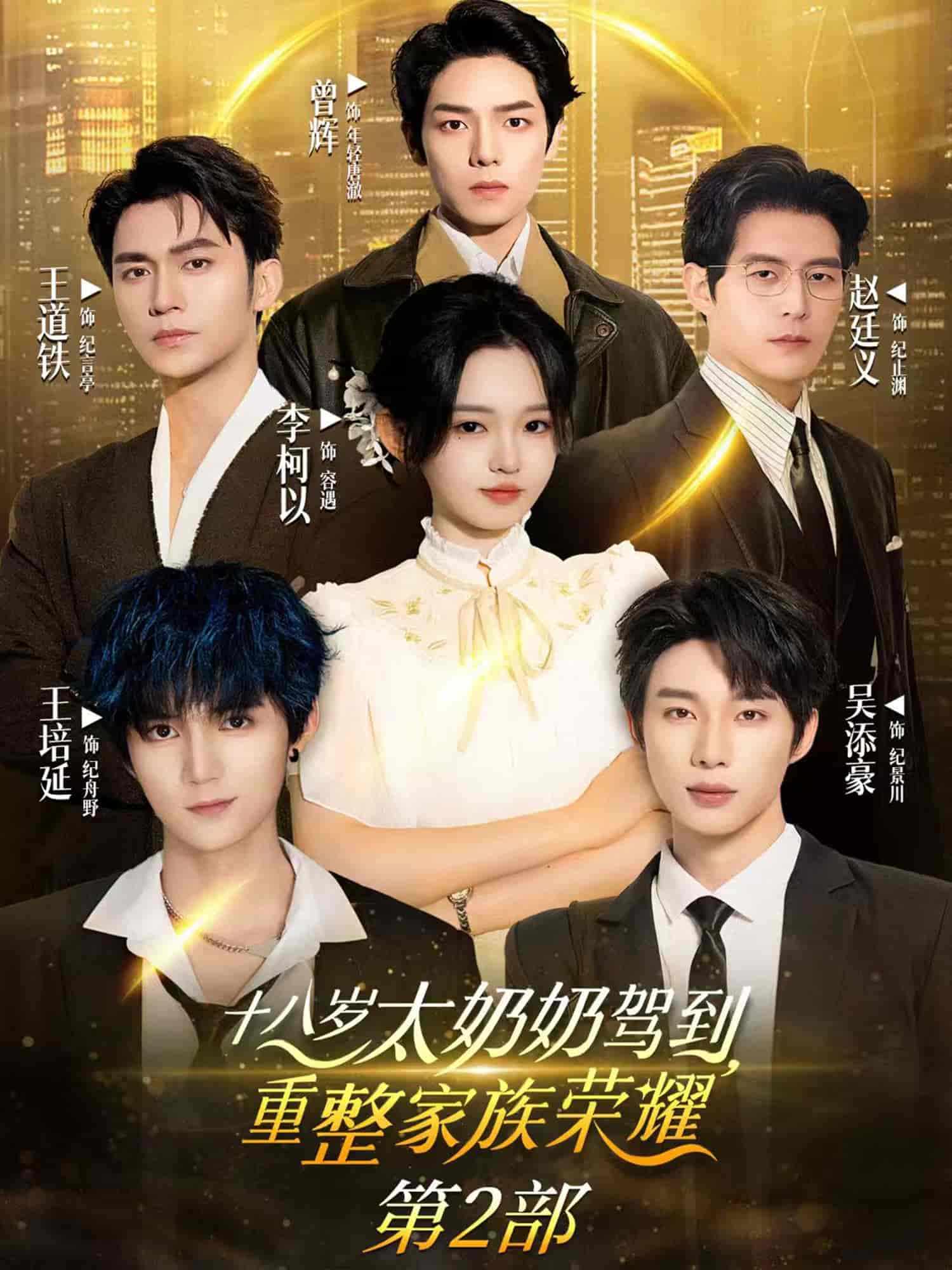 十八歲太奶奶駕到，重整家族榮耀2(全集)
