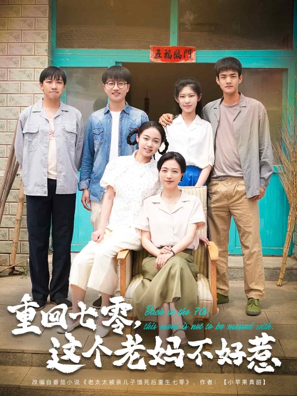 重回七零，這個老媽不好惹(全集)