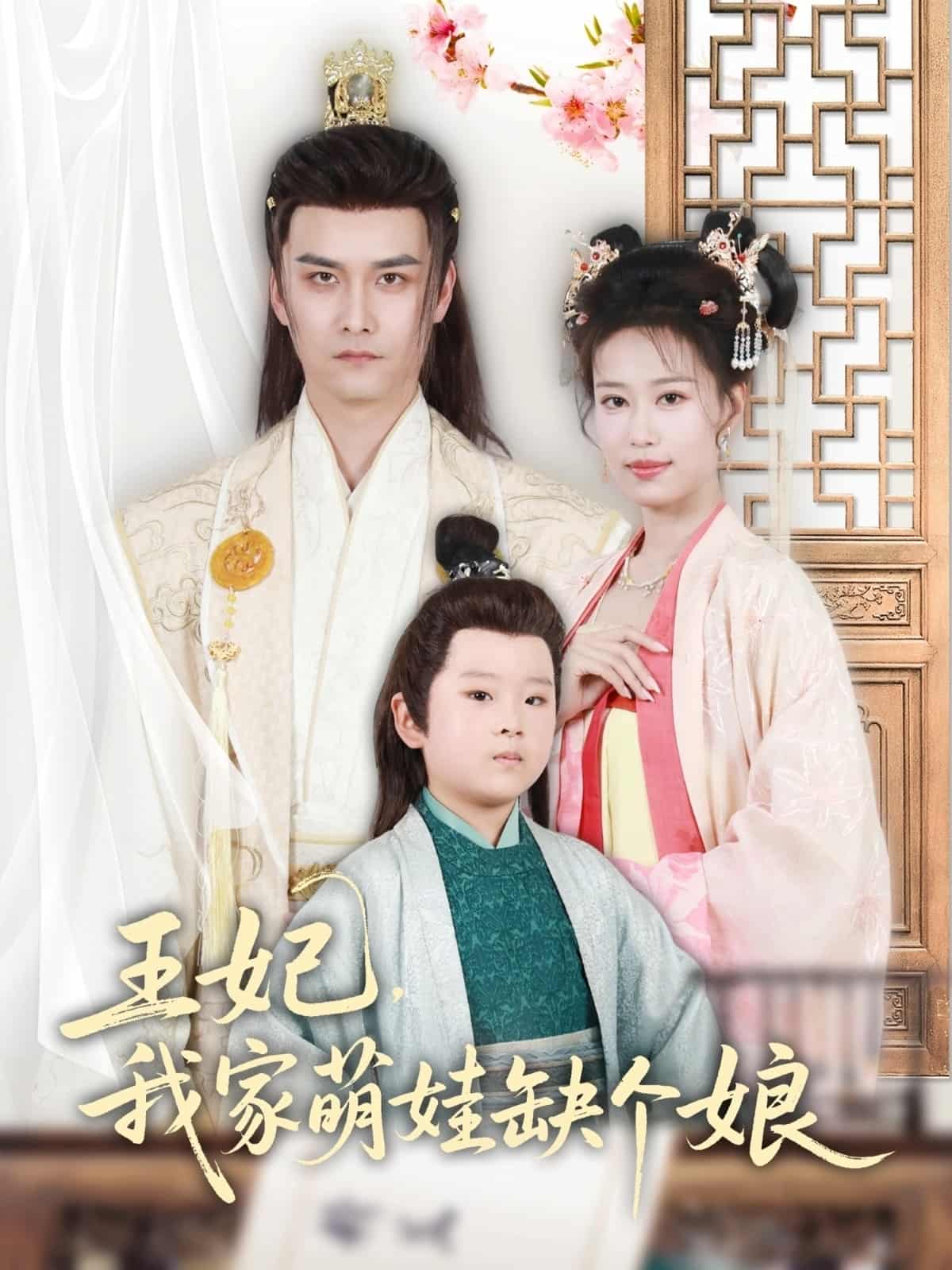 王妃，我家萌娃缺個娘(全集)