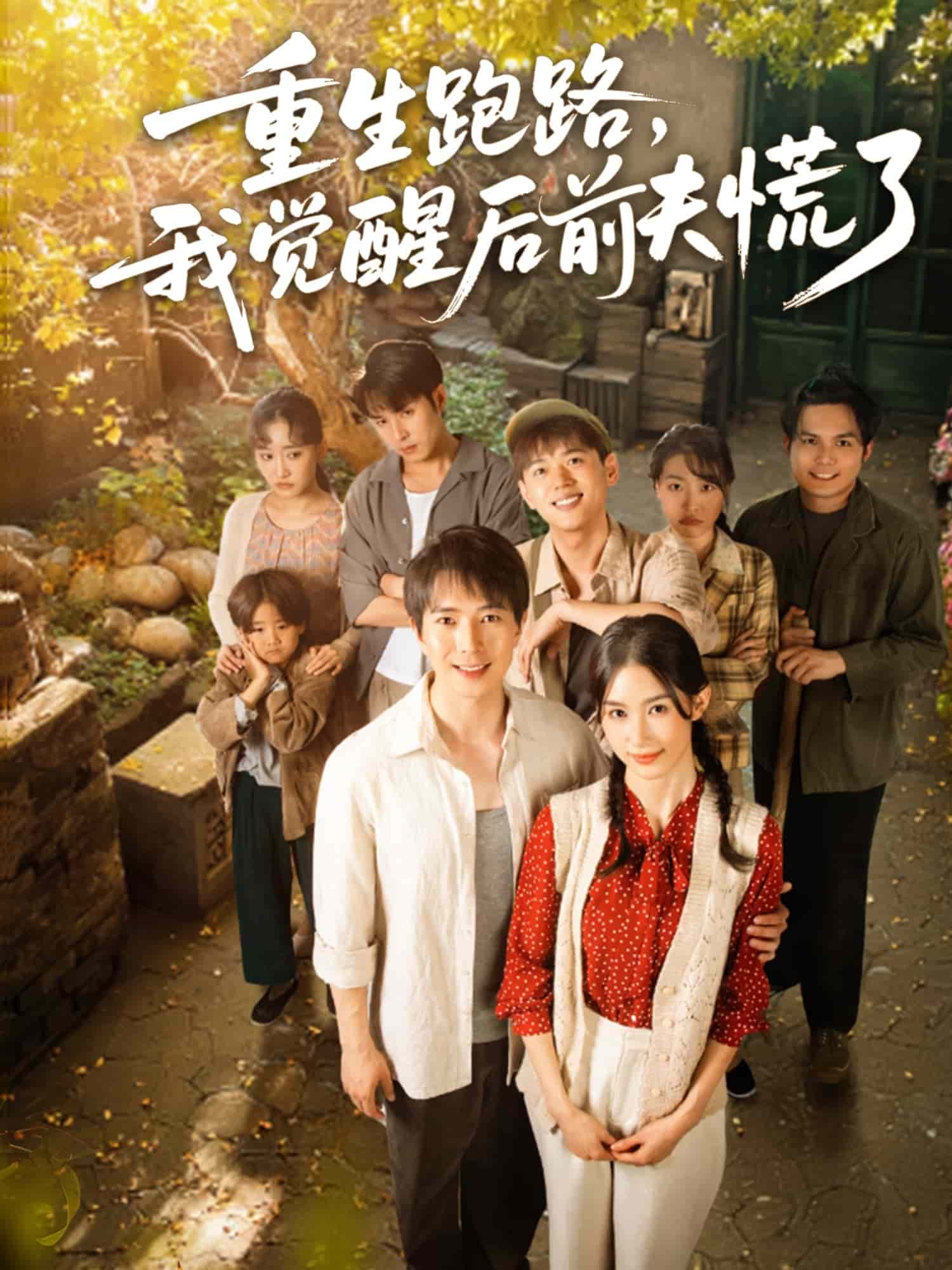 重生跑路，我覺醒后前夫慌了(全集)