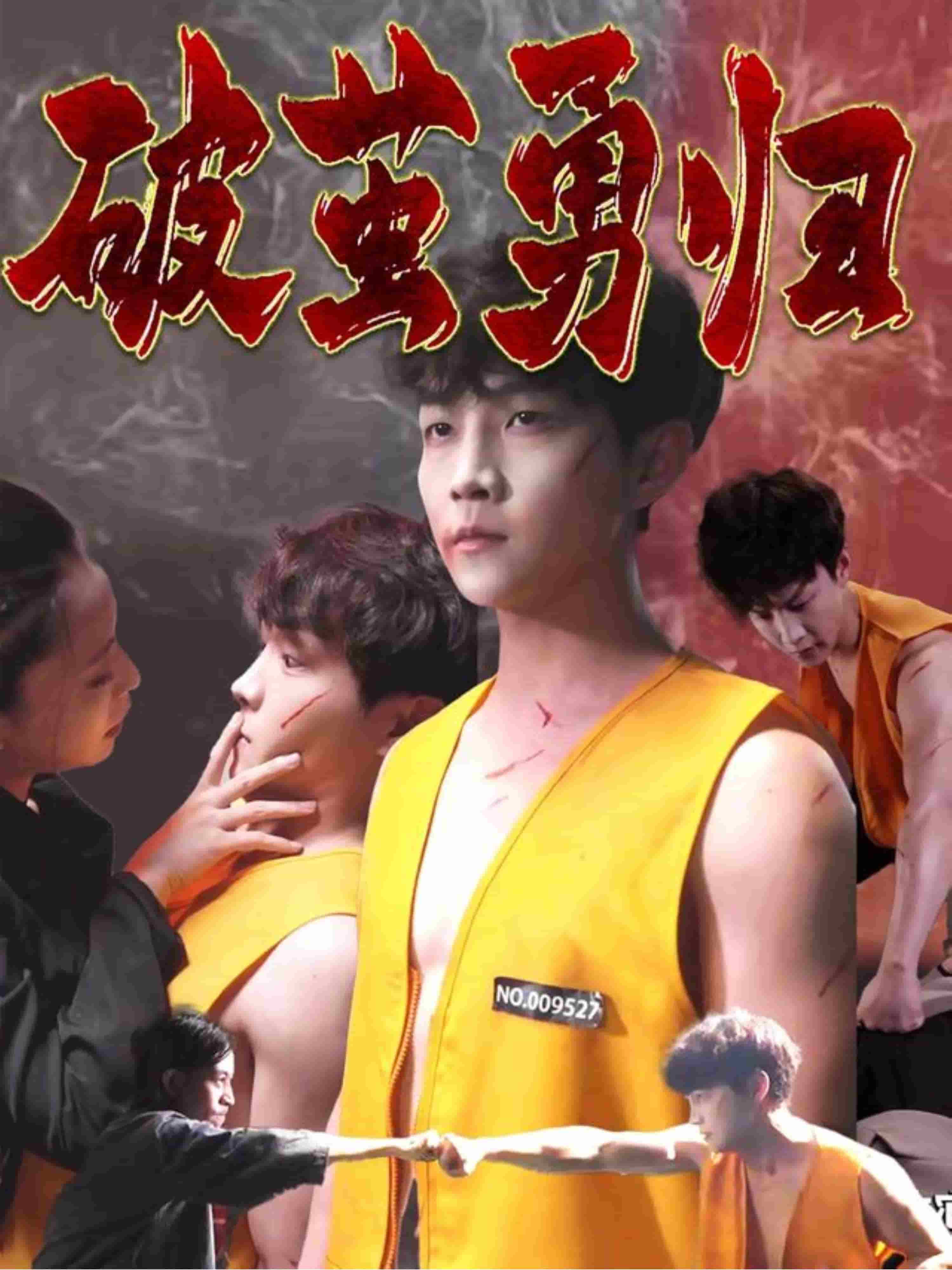 破繭勇歸(全集)