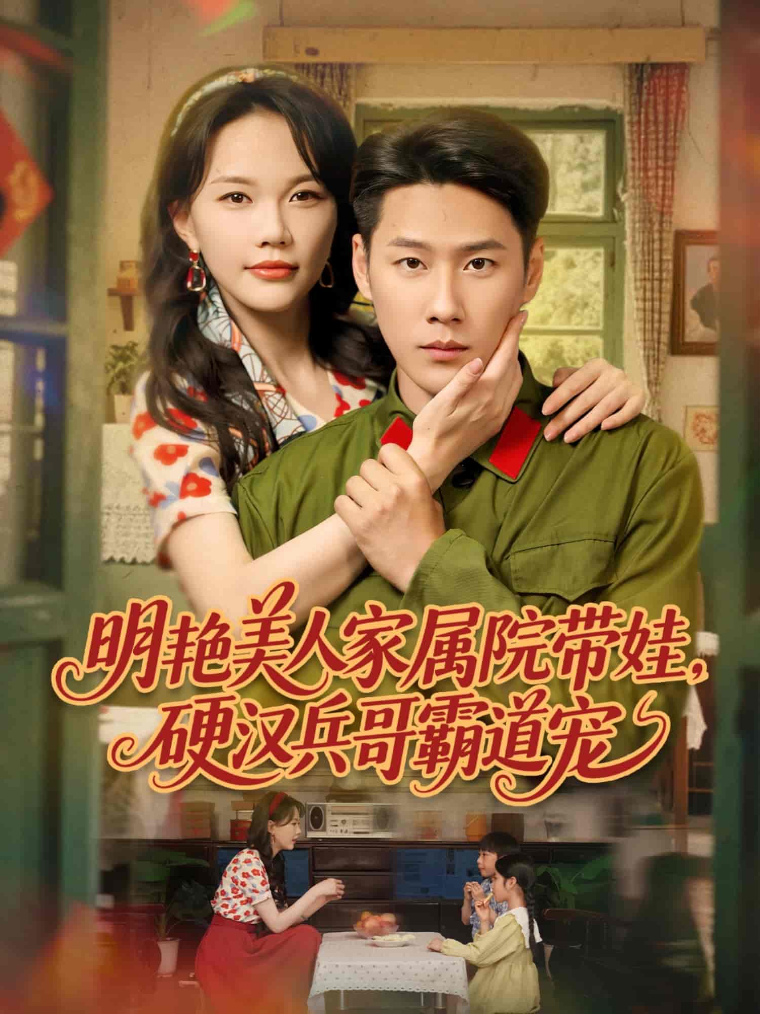 明艷美人家屬院帶娃，硬漢兵哥霸道寵(全集)