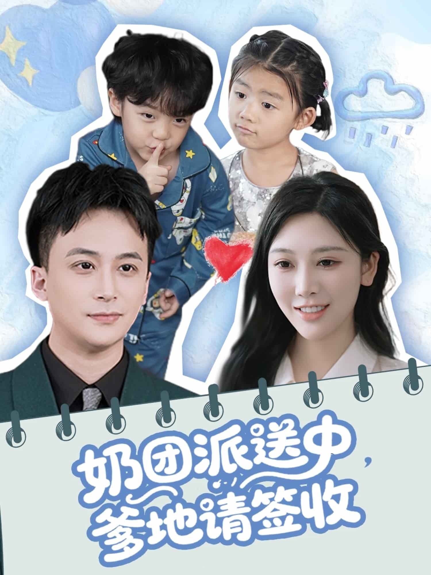 奶團(tuán)派送中，爹地請簽收(全集)