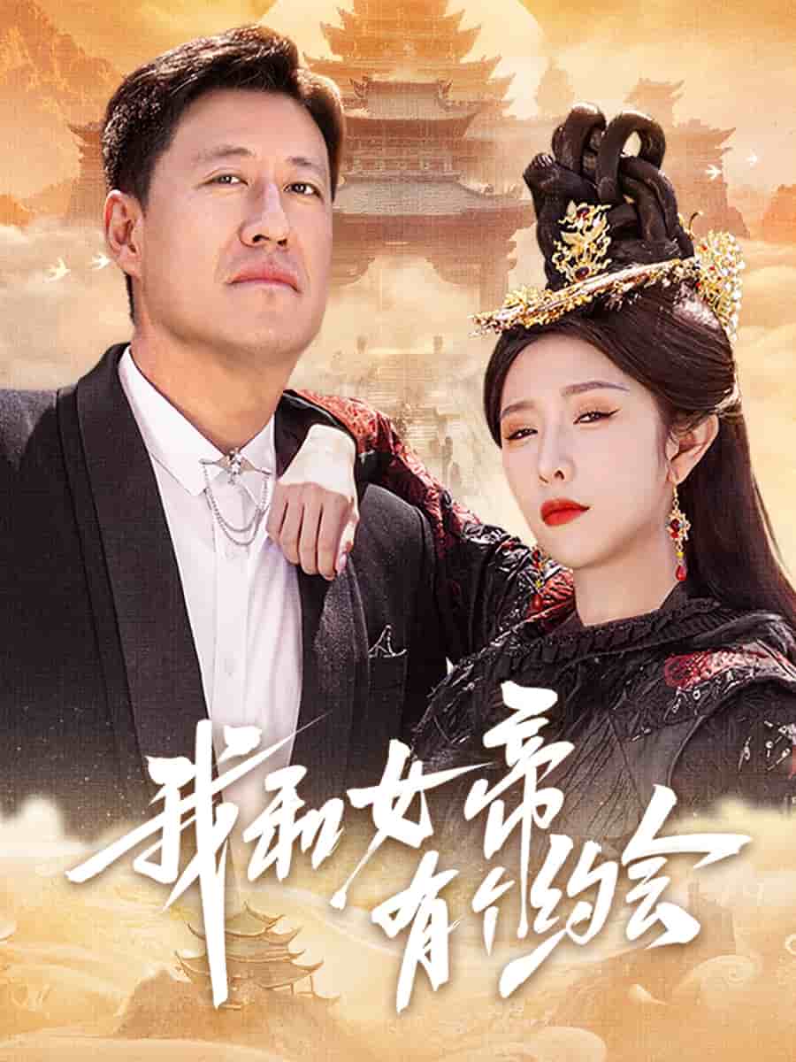 我和女帝有個約會(全集)