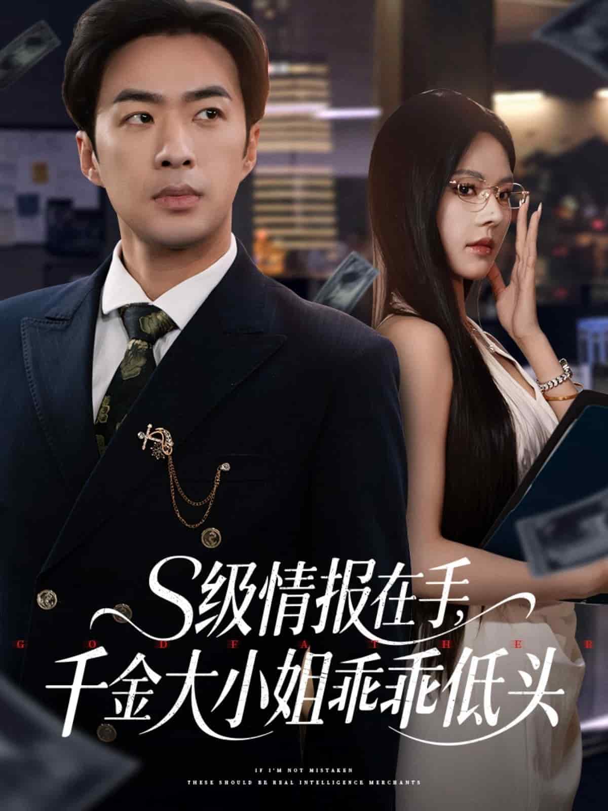 s級情報在手，千金大小姐乖乖低頭(全集)