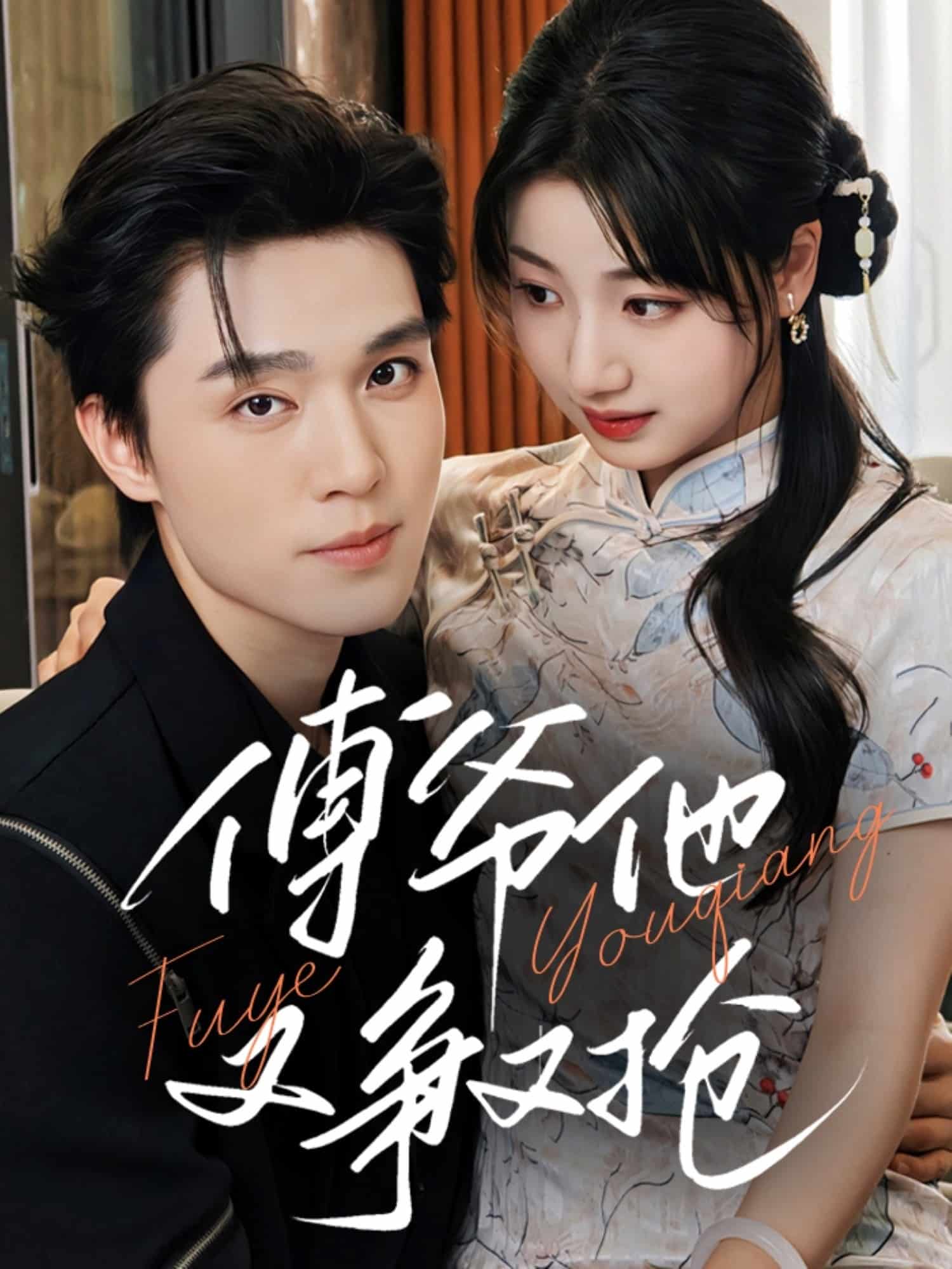 傅爺他又爭又搶(全集)