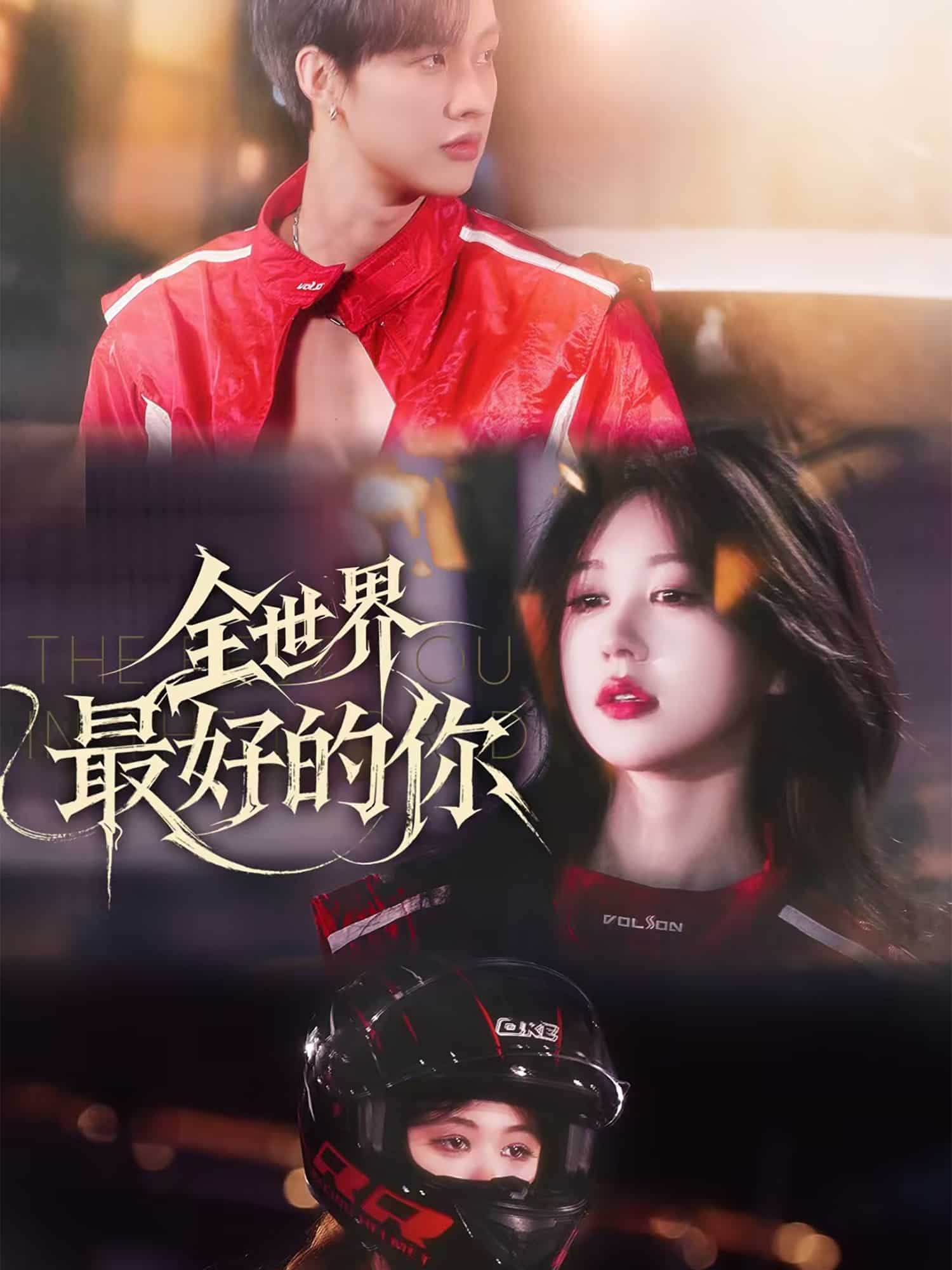 全世界最好的你（短劇版）(全集)