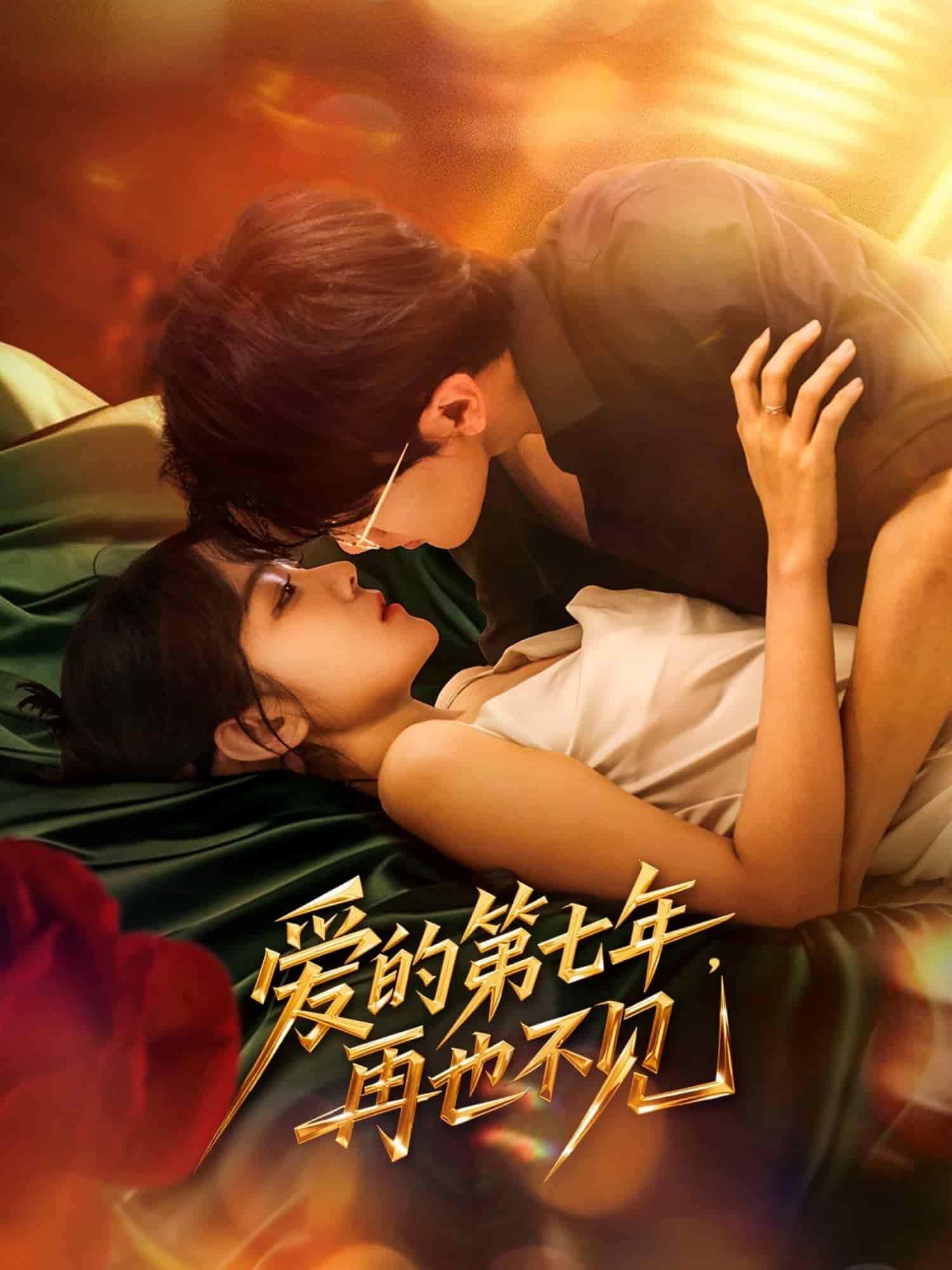 愛(ài)的第七年，再也不見(jiàn)(全集)