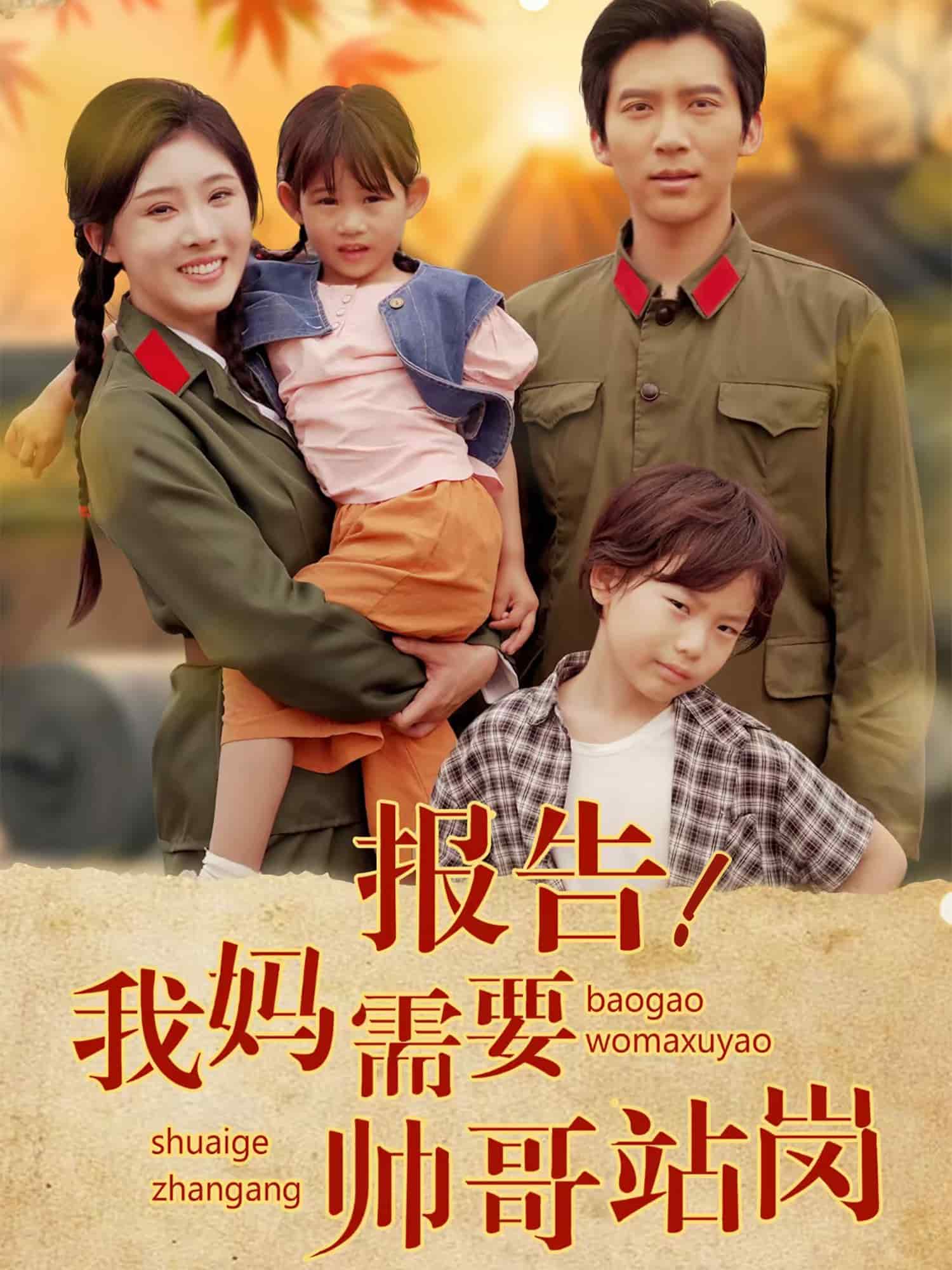 報告我媽需要帥哥站崗(全集)