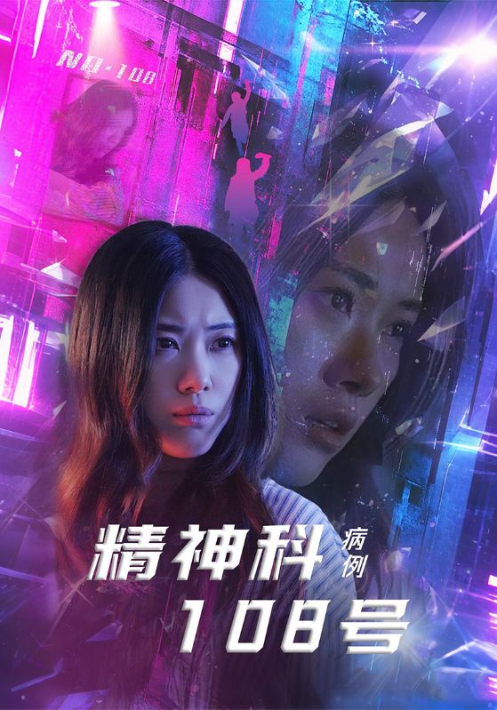 精神科108號(hào)病例(全集)