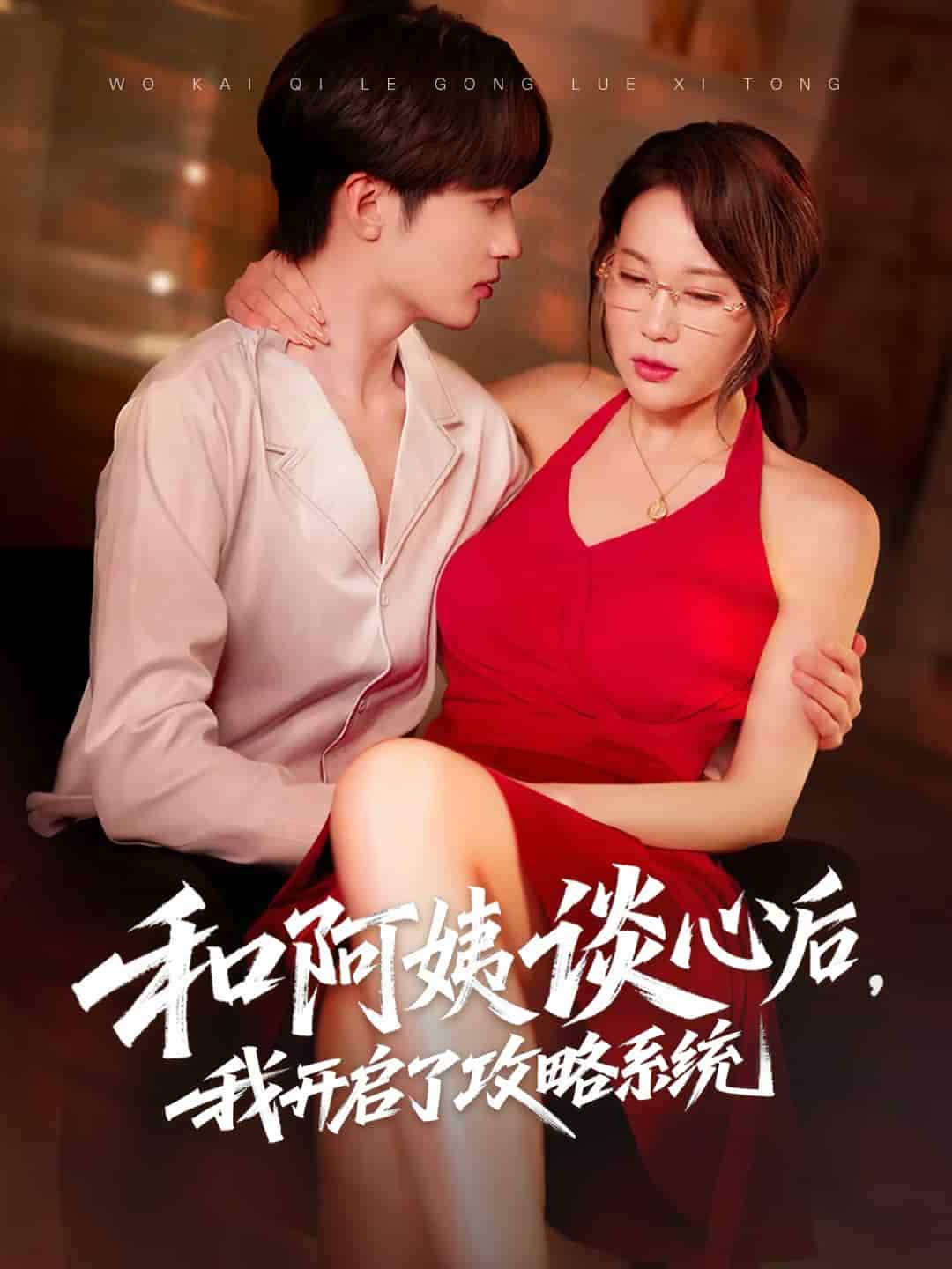 和阿姨談心后，我開(kāi)啟了攻略系統(tǒng)(全集)