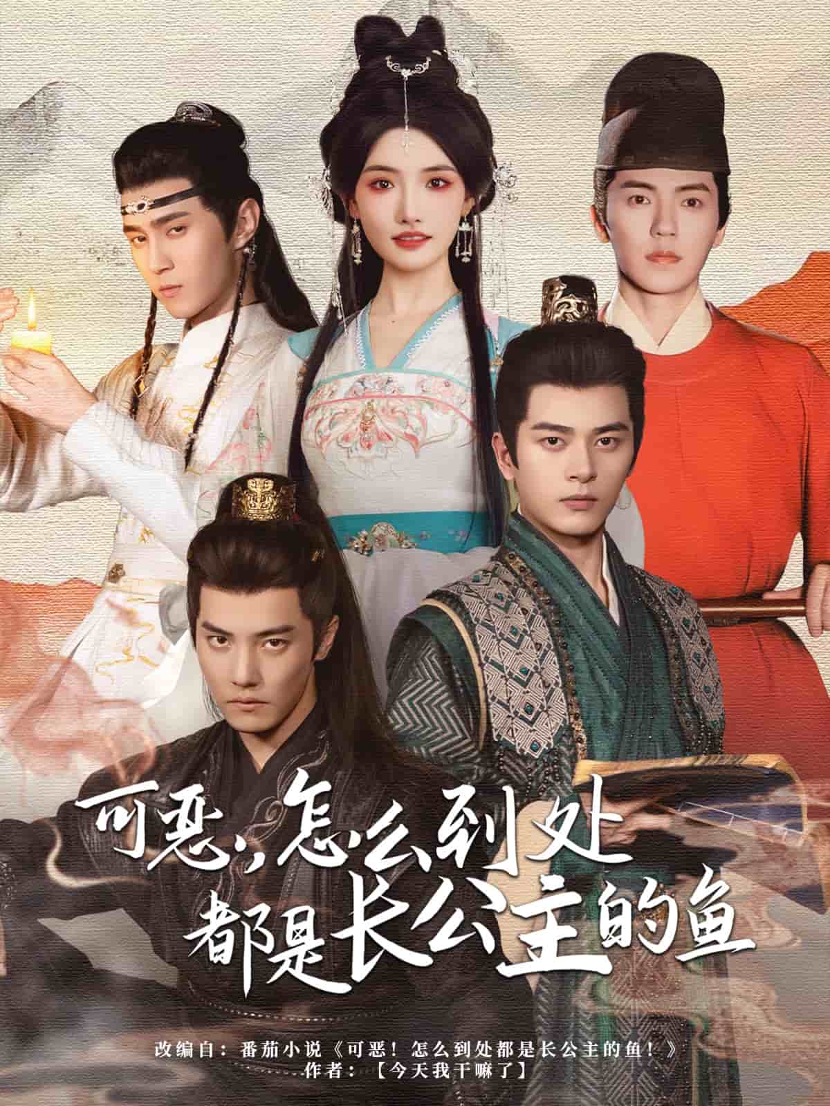 可惡，怎么到處都是長公主的魚(全集)