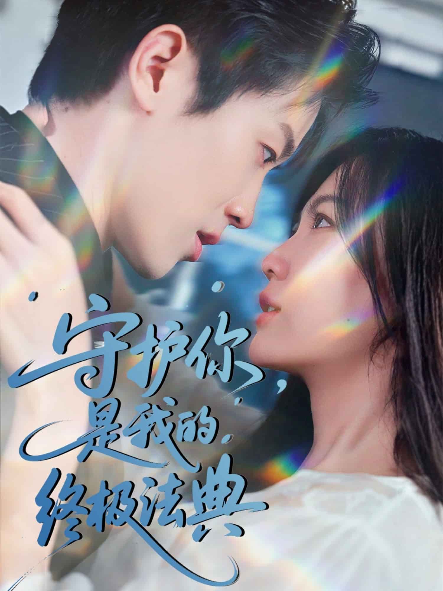 守護(hù)你，是我的終極法典(全集)