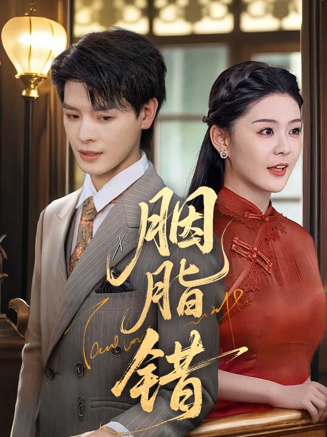 胭脂錯(cuò)（短劇版）(全集)