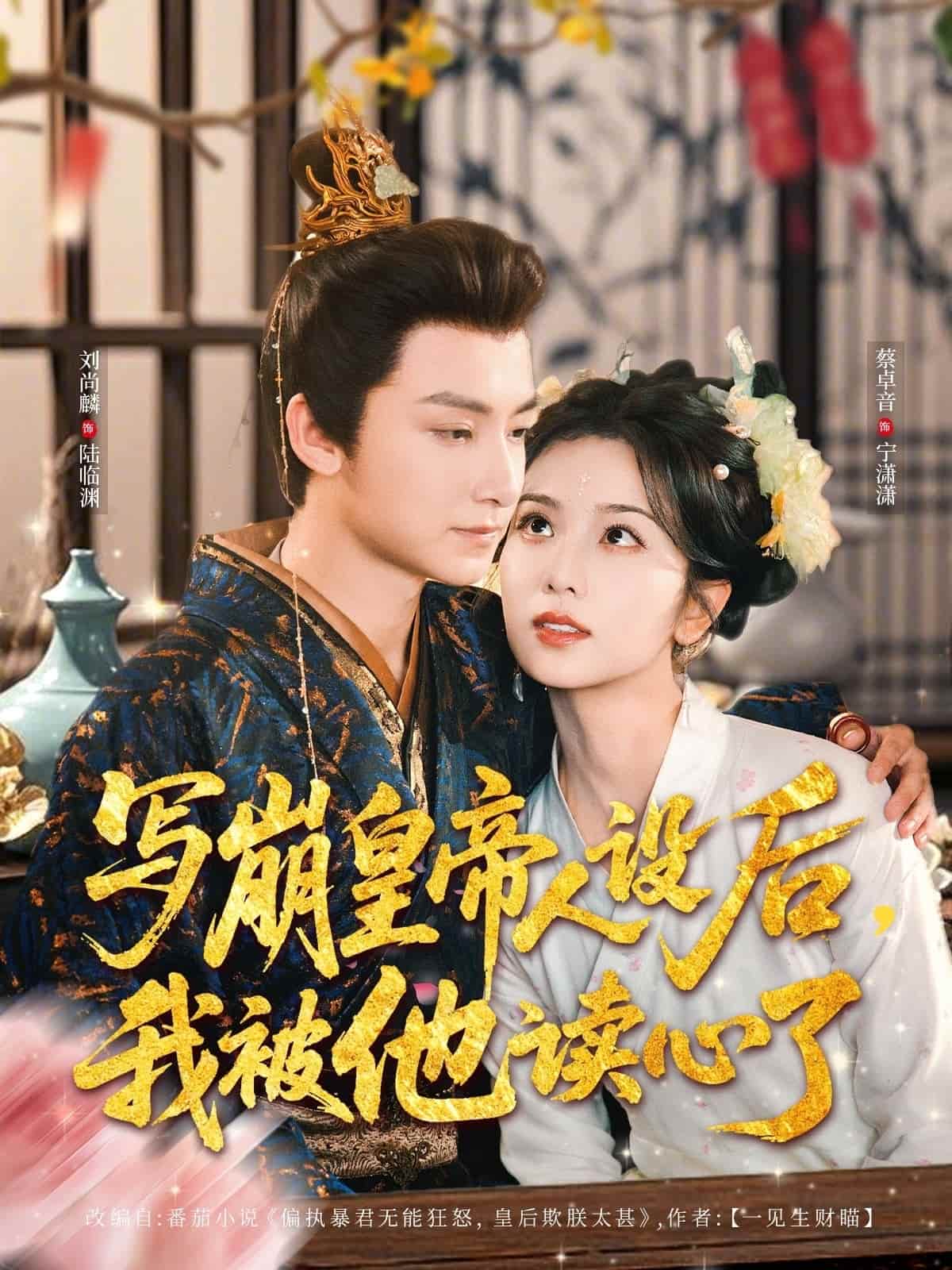 寫崩皇帝人設(shè)后，我被他讀心了(全集)